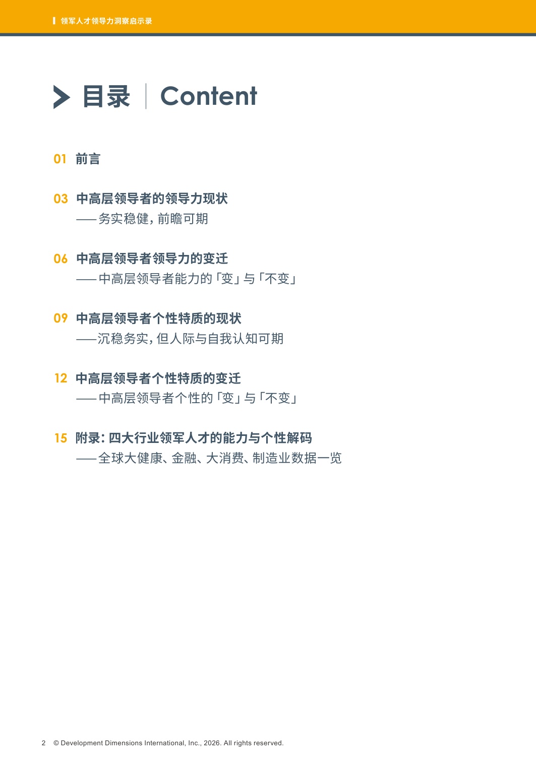 DDI：2025领军人才领导力洞察启示录.pdf