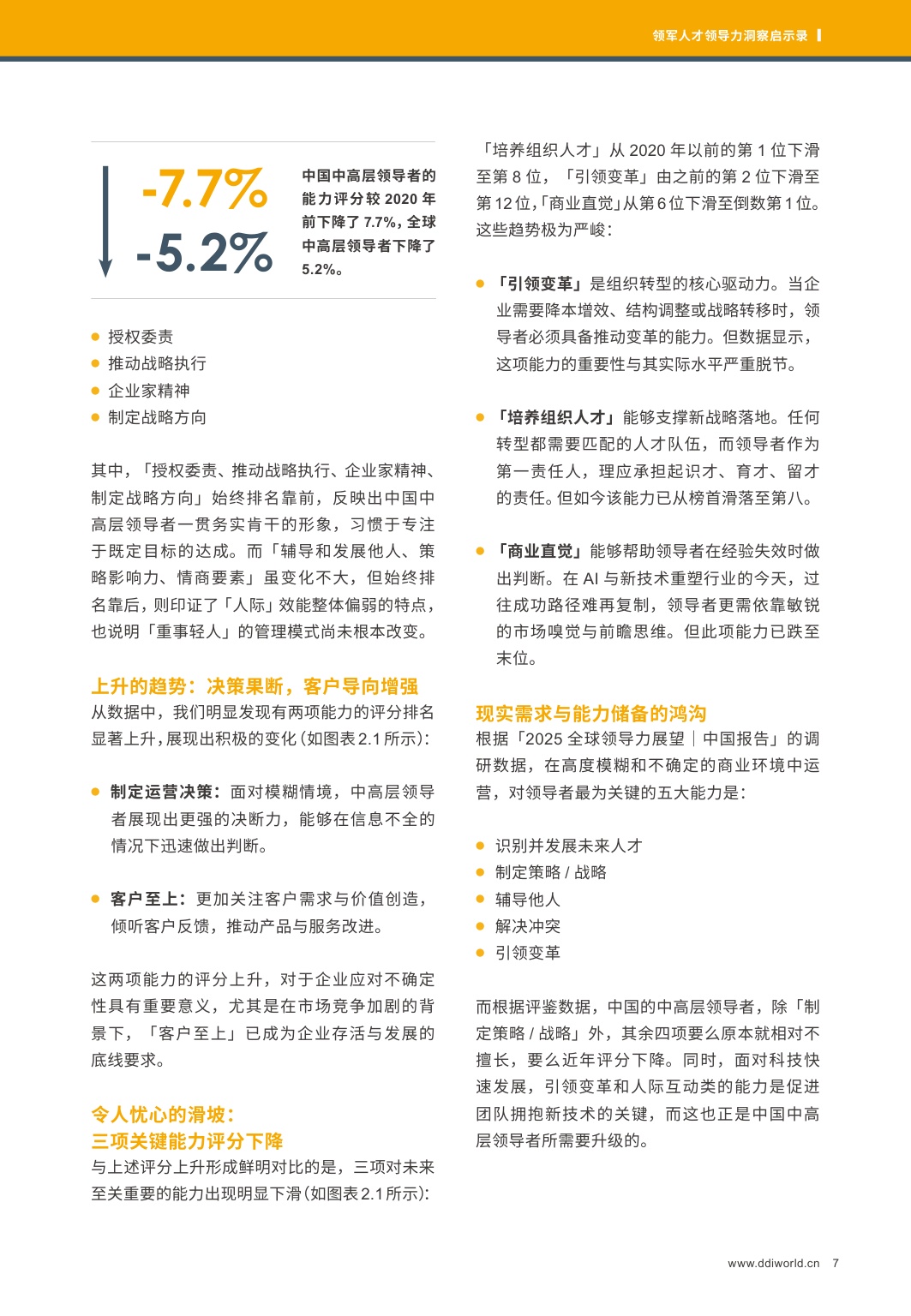DDI：2025领军人才领导力洞察启示录.pdf