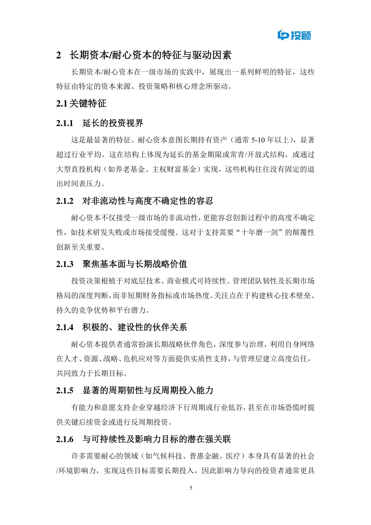 LP投顾：2025年长期资本耐心资本最佳实践研究报告.pdf
