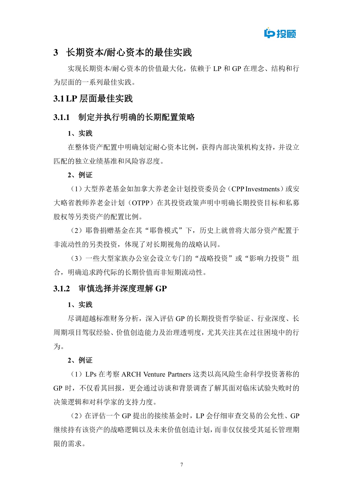 LP投顾：2025年长期资本耐心资本最佳实践研究报告.pdf