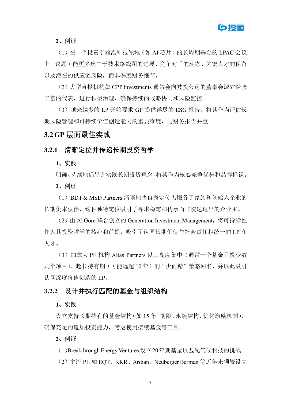 LP投顾：2025年长期资本耐心资本最佳实践研究报告.pdf