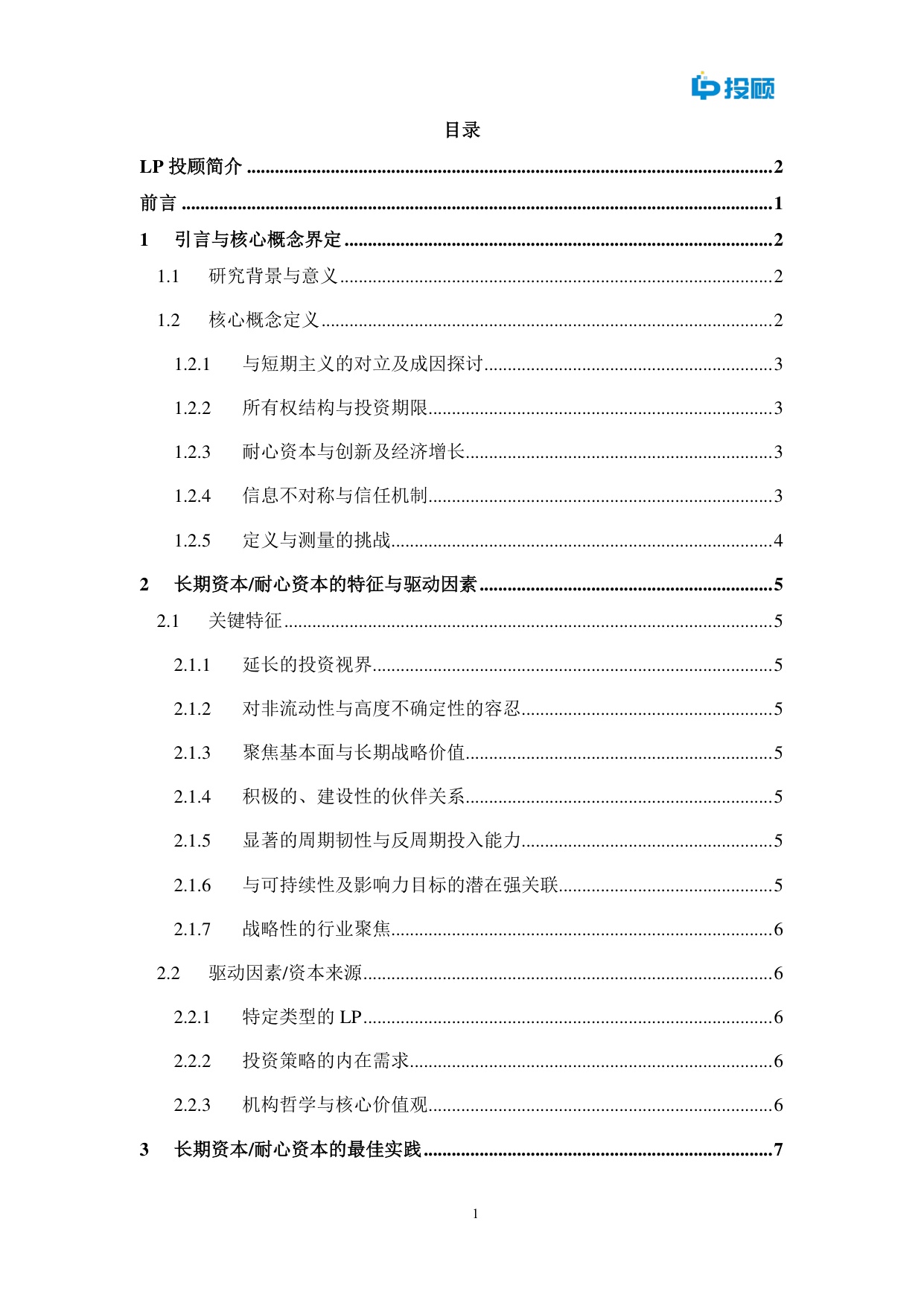 LP投顾：2025年长期资本耐心资本最佳实践研究报告.pdf