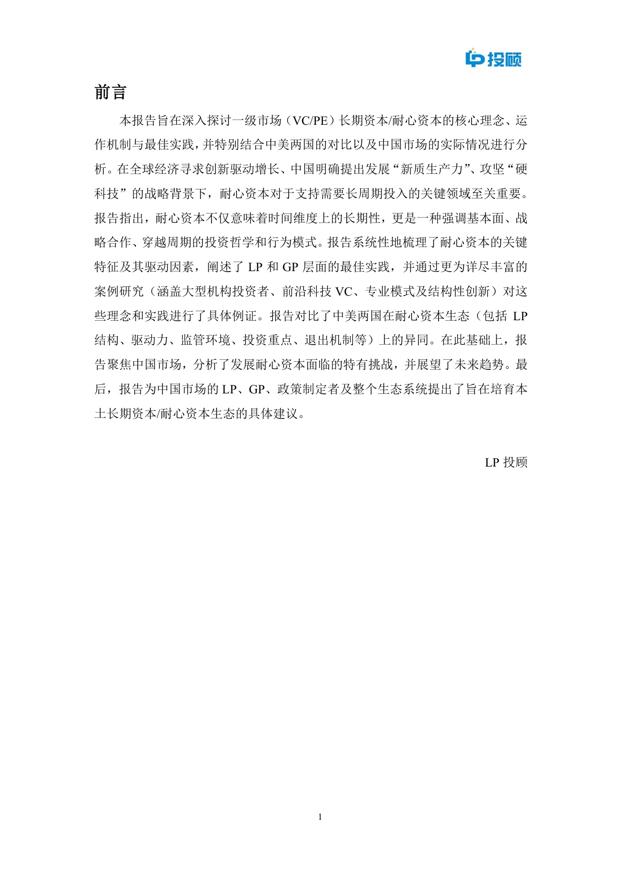 LP投顾：2025年长期资本耐心资本最佳实践研究报告.pdf