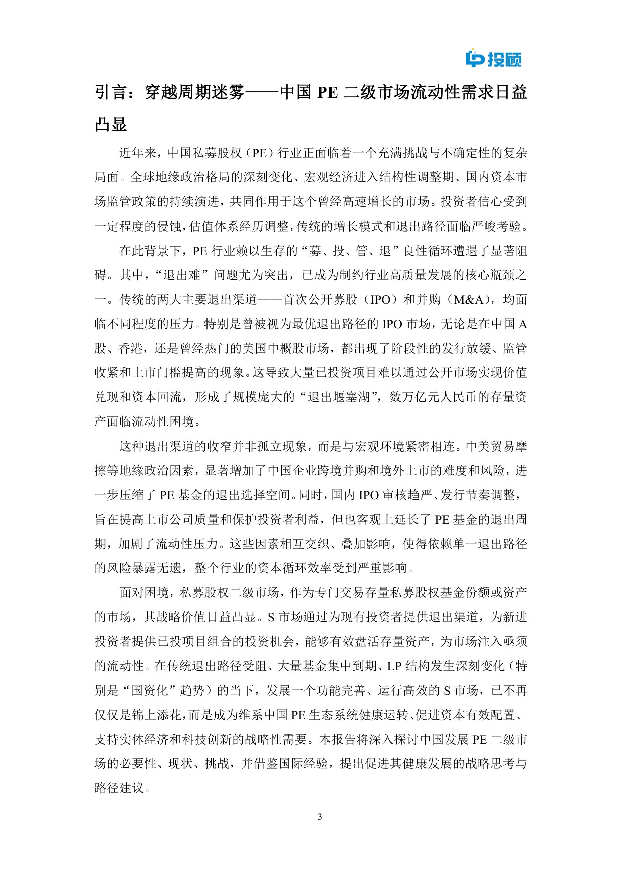 LP投顾：2025中国私募股权二级市场发展重要性研究报告.pdf