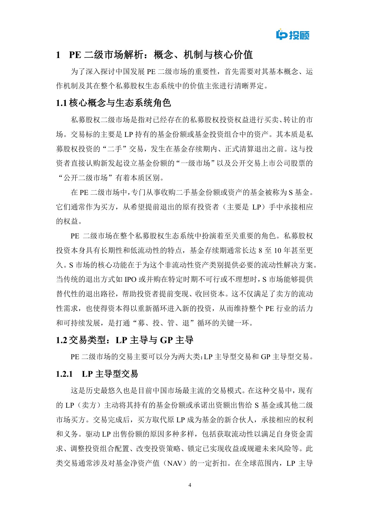 LP投顾：2025中国私募股权二级市场发展重要性研究报告.pdf