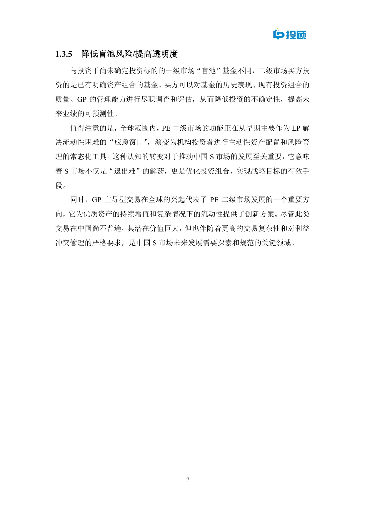 LP投顾：2025中国私募股权二级市场发展重要性研究报告.pdf
