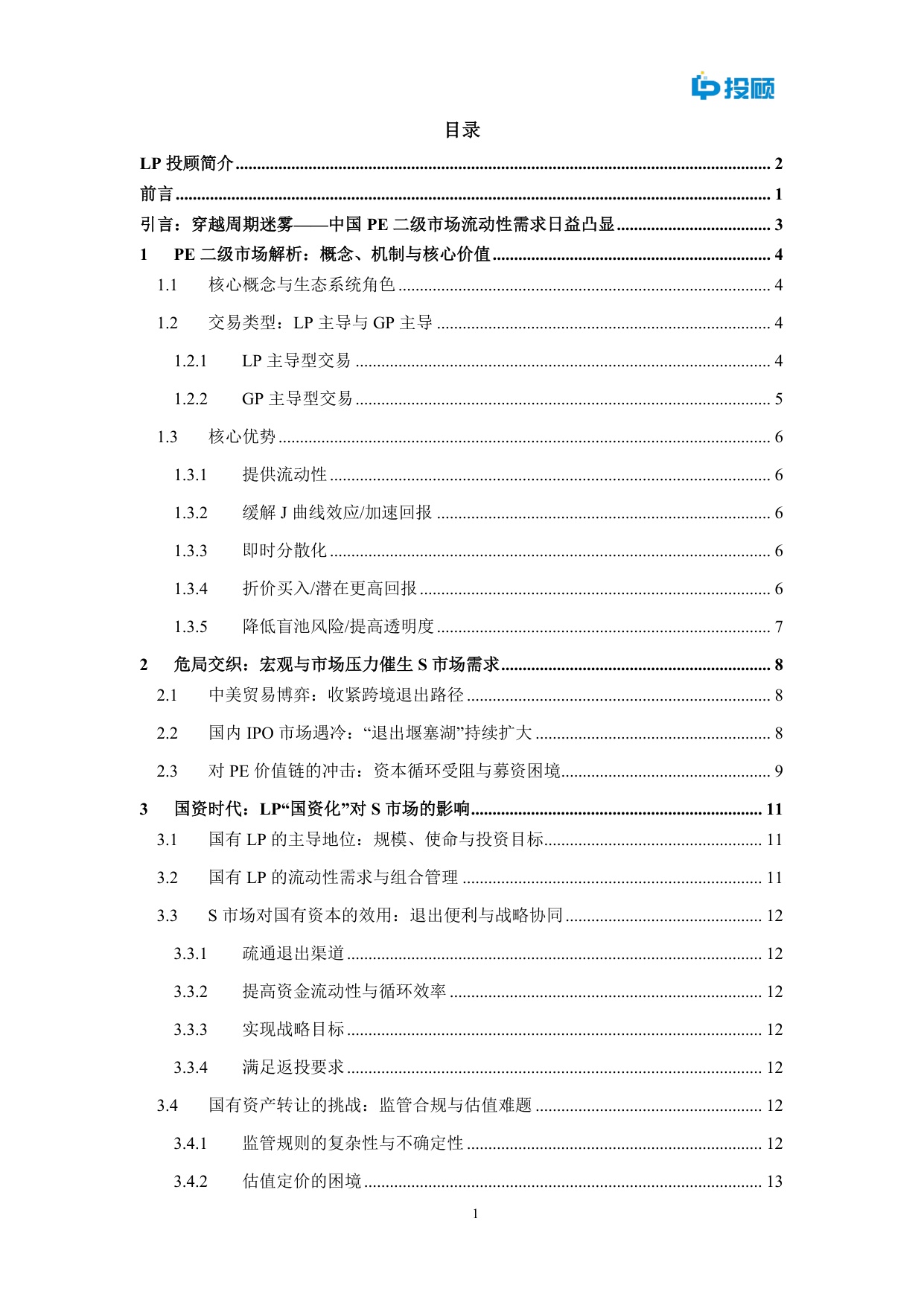 LP投顾：2025中国私募股权二级市场发展重要性研究报告.pdf