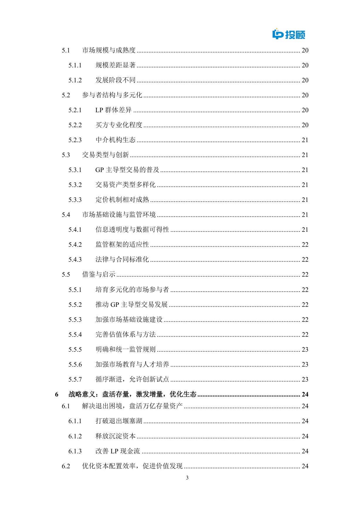 LP投顾：2025中国私募股权二级市场发展重要性研究报告.pdf