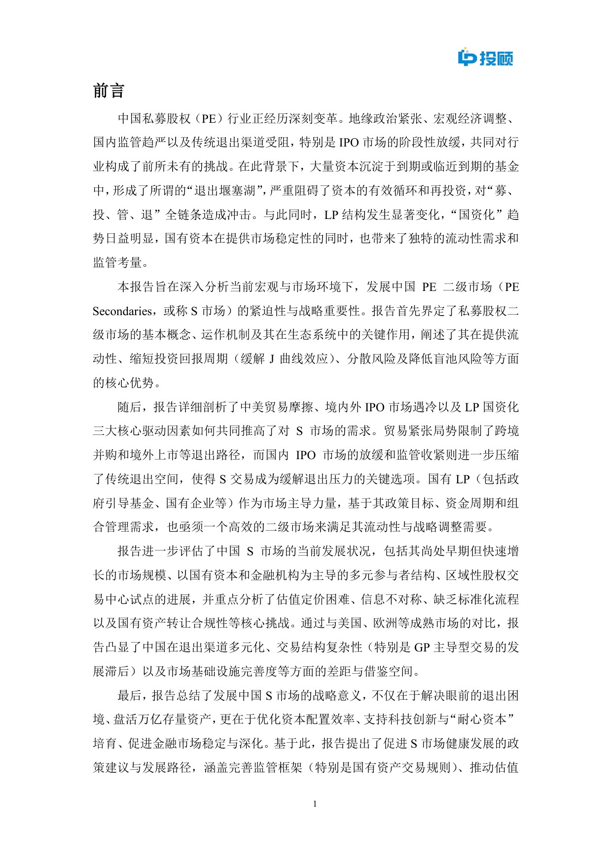 LP投顾：2025中国私募股权二级市场发展重要性研究报告.pdf
