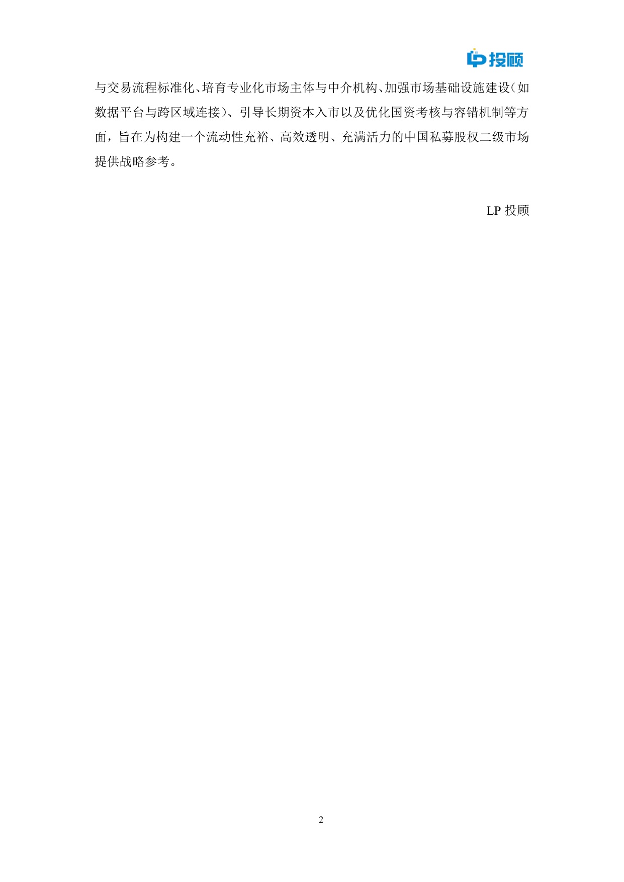 LP投顾：2025中国私募股权二级市场发展重要性研究报告.pdf
