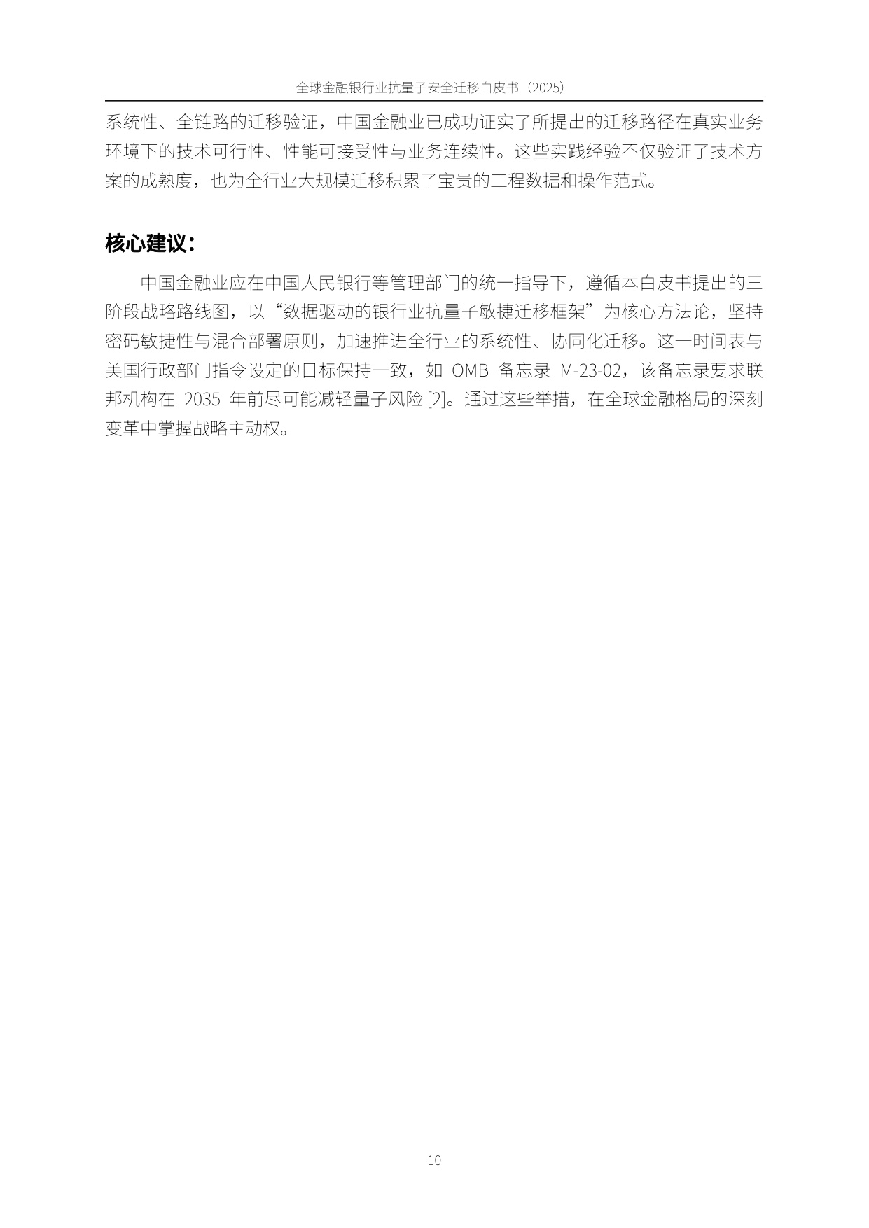 PQC-X实验室：全球金融银行业后量子安全迁移白皮书（2025）.pdf