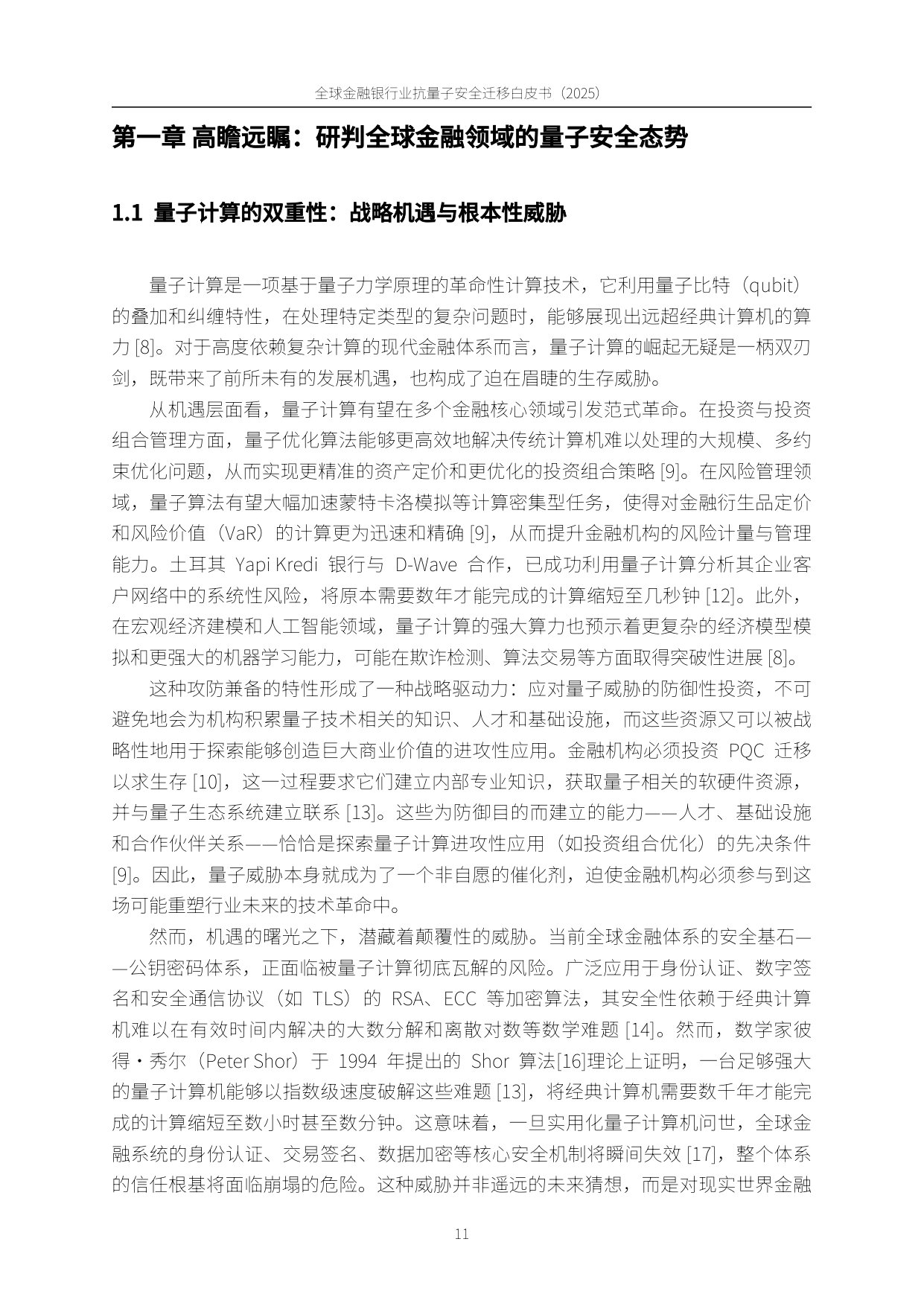 PQC-X实验室：全球金融银行业后量子安全迁移白皮书（2025）.pdf