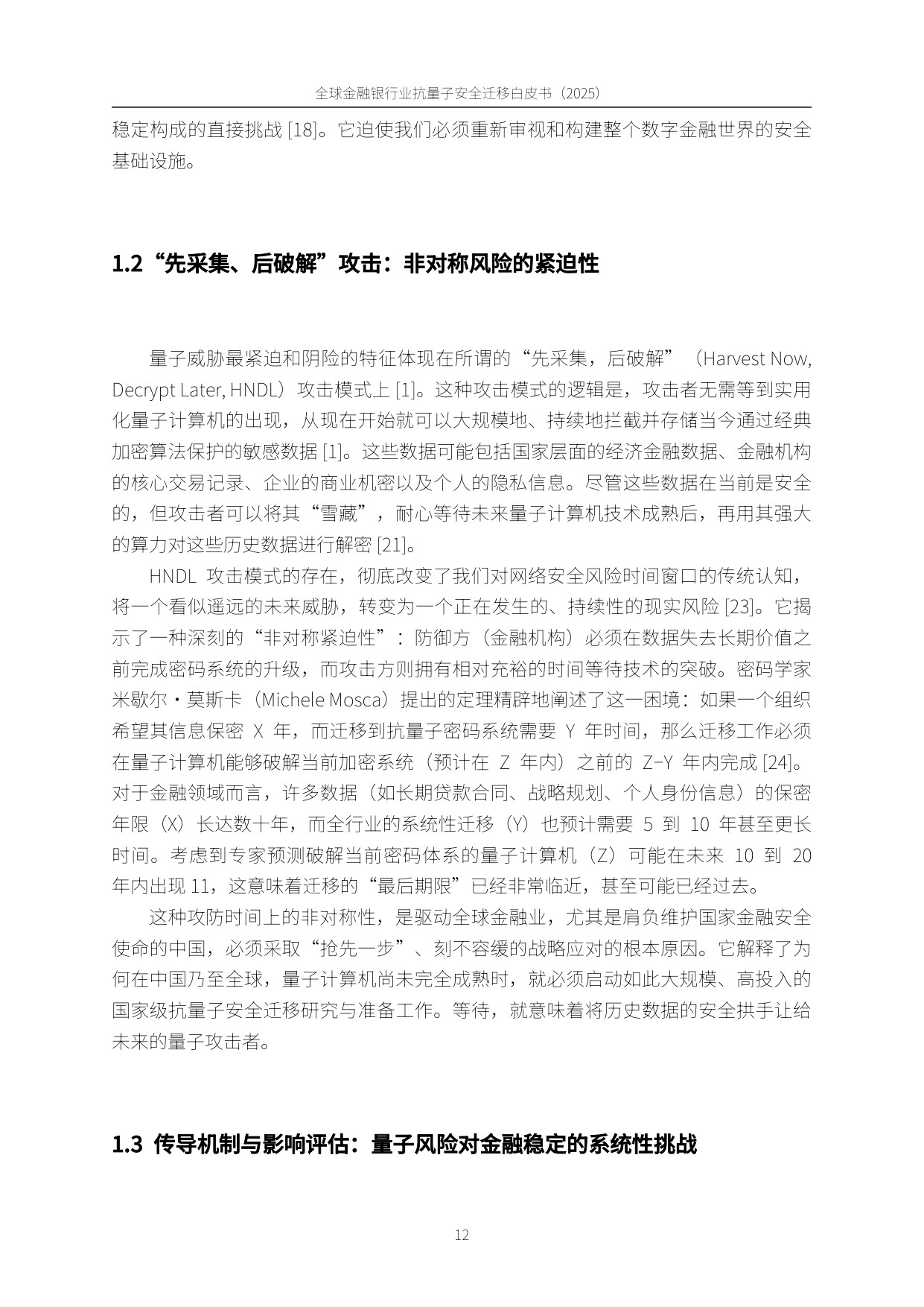 PQC-X实验室：全球金融银行业后量子安全迁移白皮书（2025）.pdf