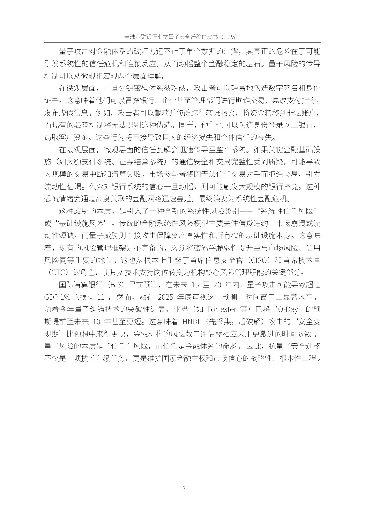 PQC-X实验室：全球金融银行业后量子安全迁移白皮书（2025）.pdf