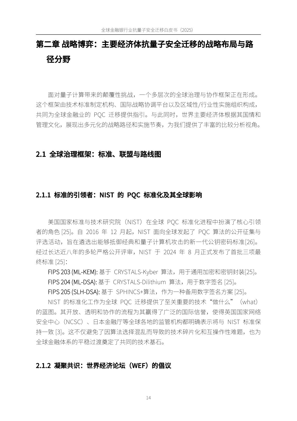 PQC-X实验室：全球金融银行业后量子安全迁移白皮书（2025）.pdf
