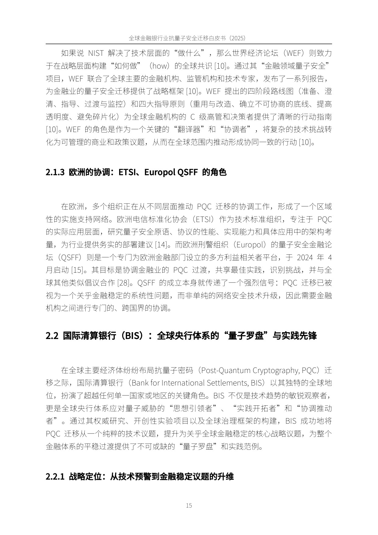 PQC-X实验室：全球金融银行业后量子安全迁移白皮书（2025）.pdf