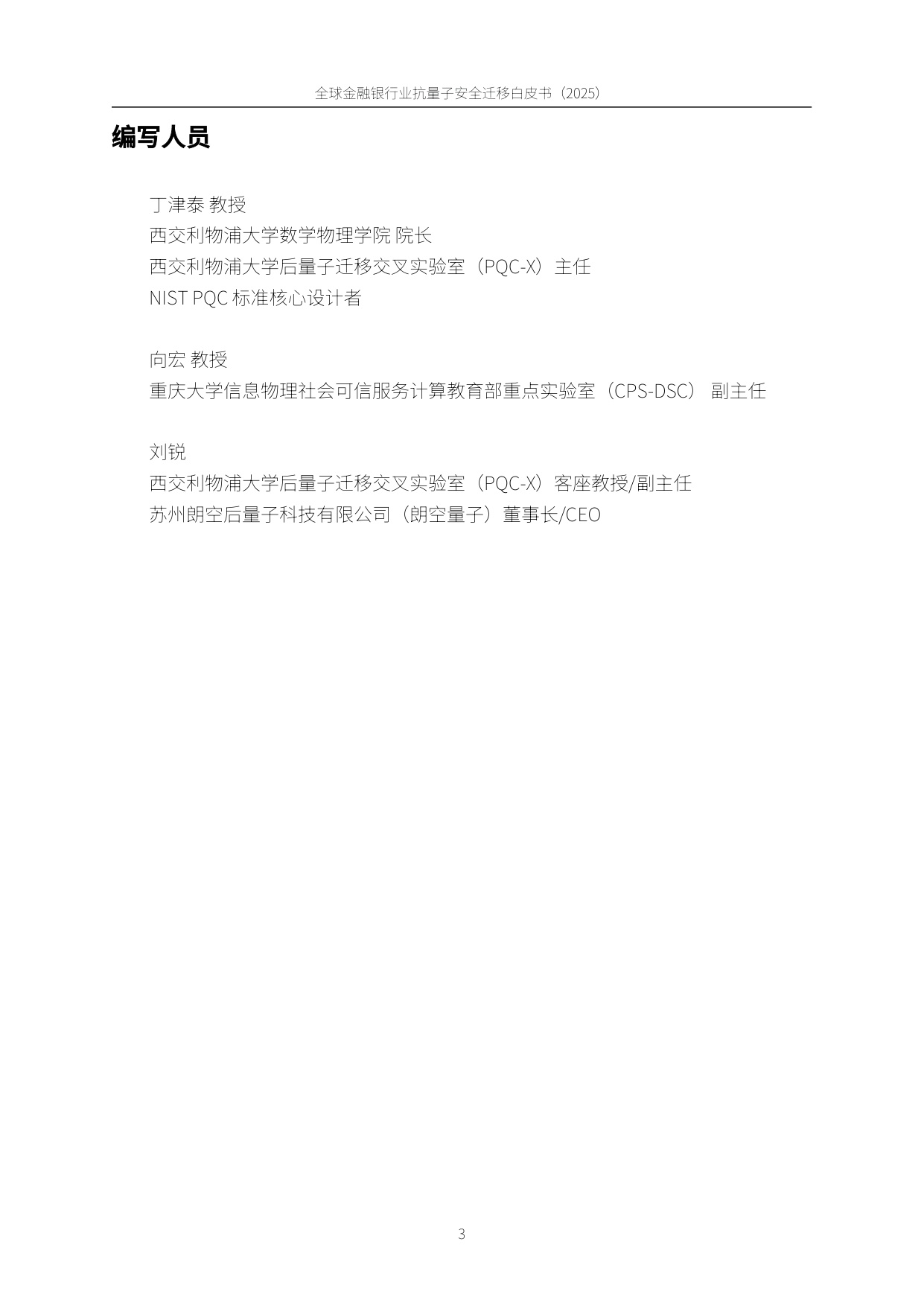 PQC-X实验室：全球金融银行业后量子安全迁移白皮书（2025）.pdf