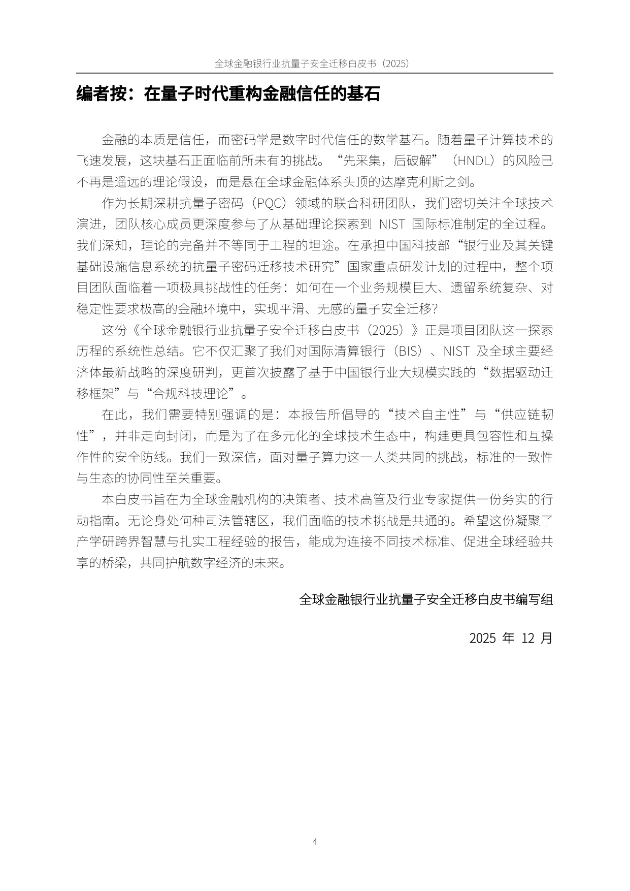 PQC-X实验室：全球金融银行业后量子安全迁移白皮书（2025）.pdf
