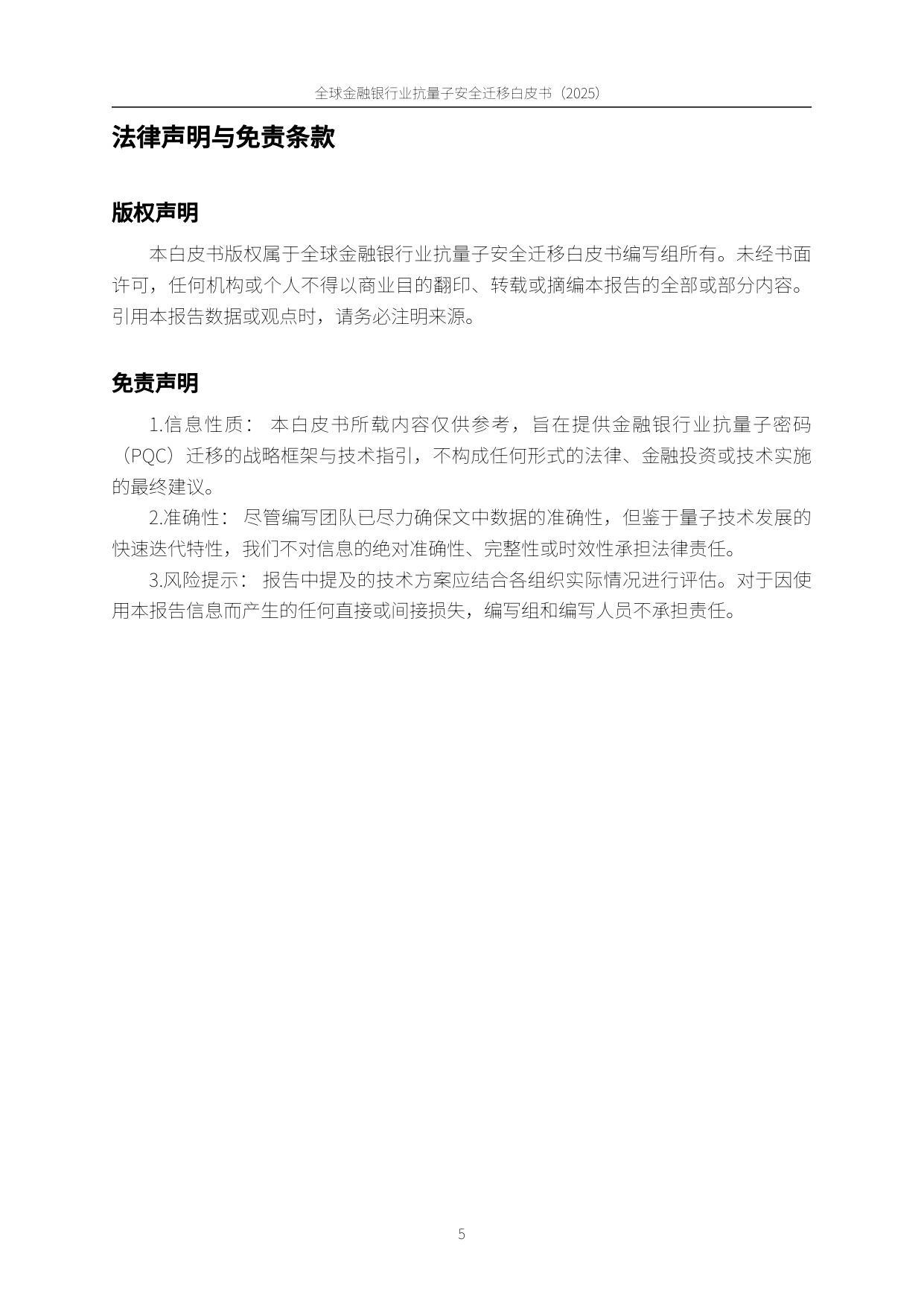 PQC-X实验室：全球金融银行业后量子安全迁移白皮书（2025）.pdf