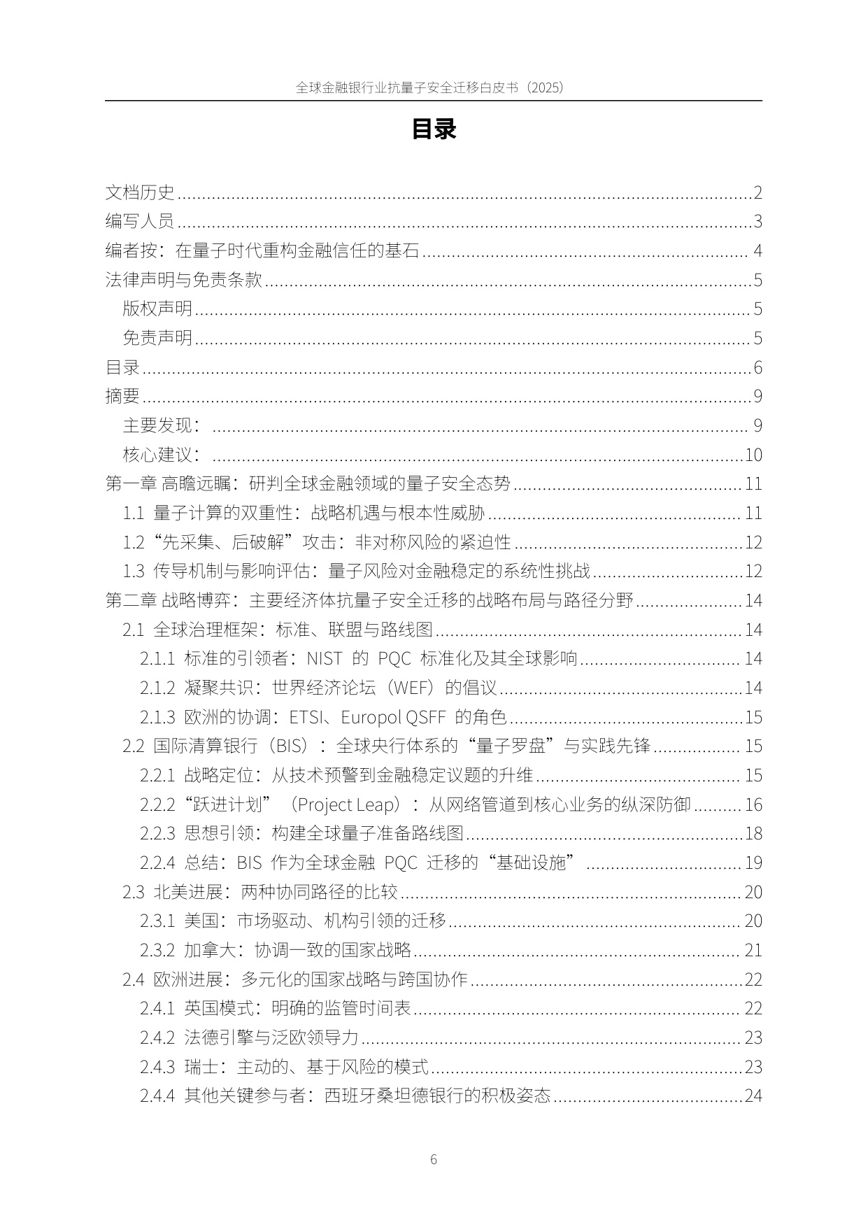 PQC-X实验室：全球金融银行业后量子安全迁移白皮书（2025）.pdf