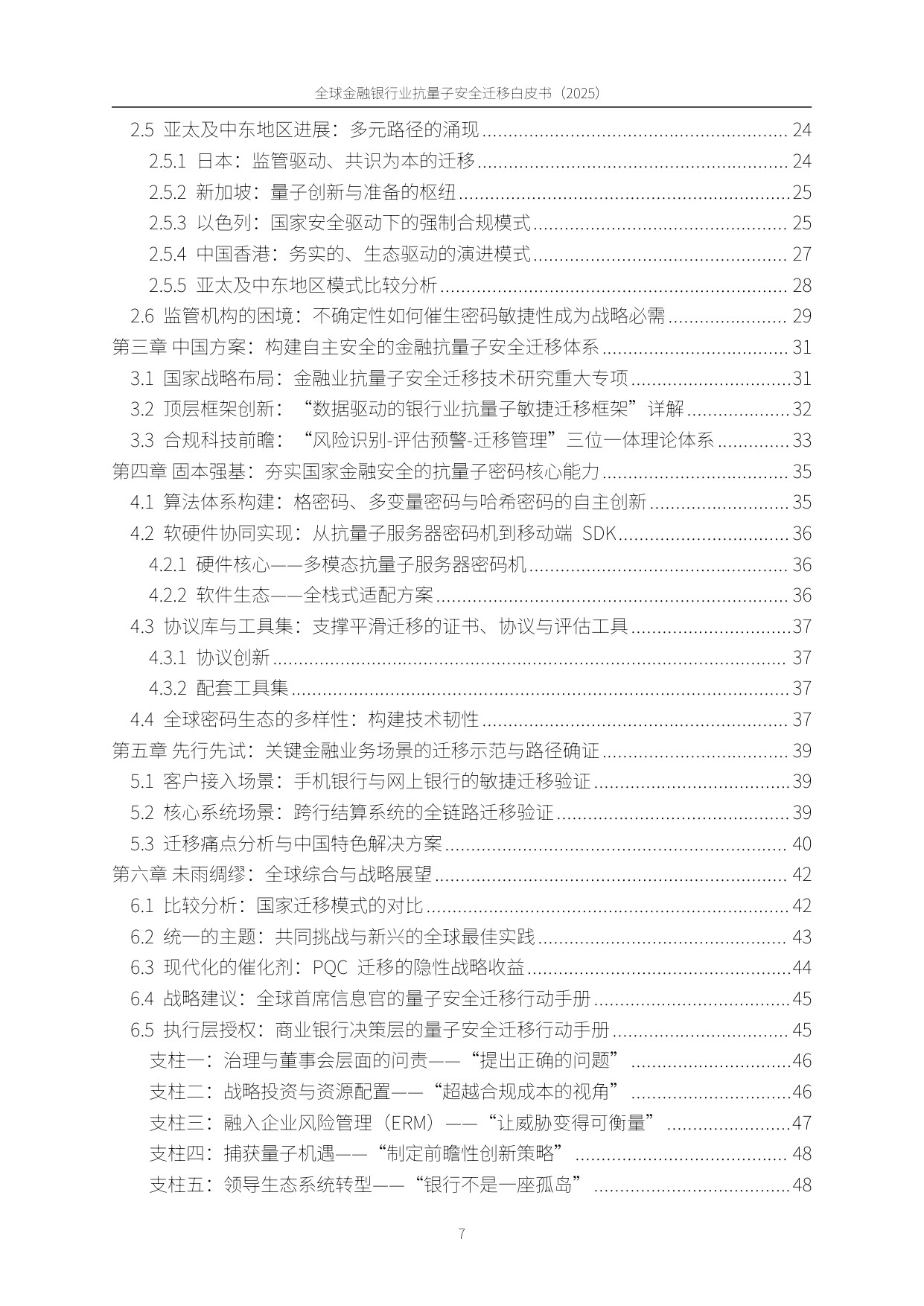 PQC-X实验室：全球金融银行业后量子安全迁移白皮书（2025）.pdf