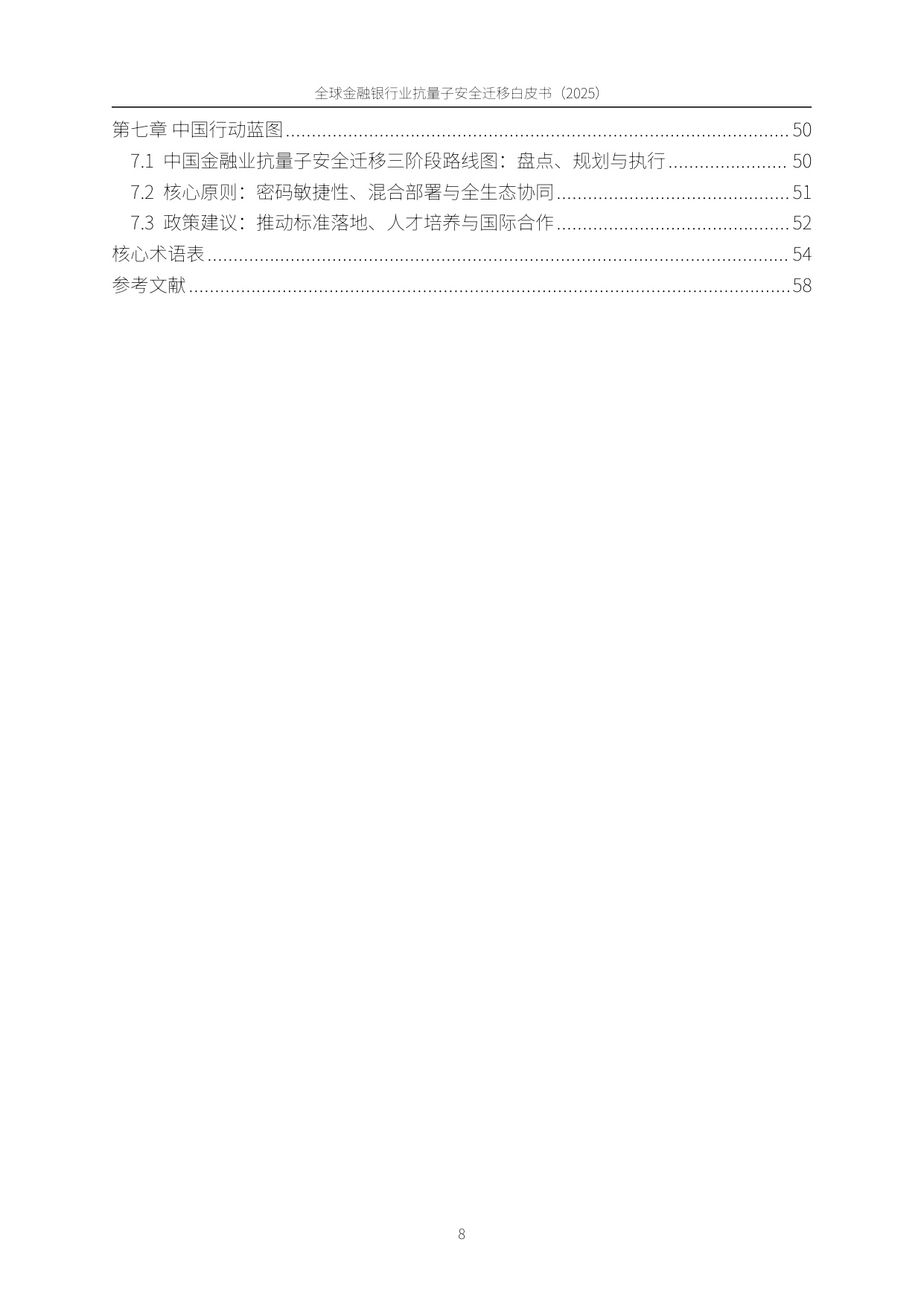 PQC-X实验室：全球金融银行业后量子安全迁移白皮书（2025）.pdf