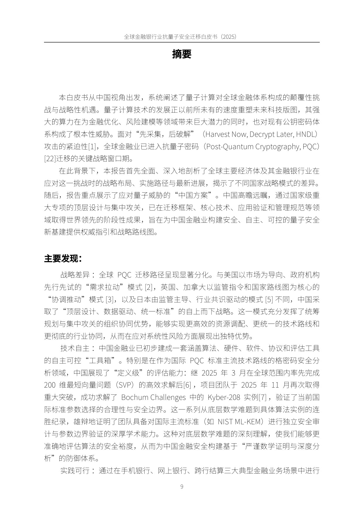 PQC-X实验室：全球金融银行业后量子安全迁移白皮书（2025）.pdf
