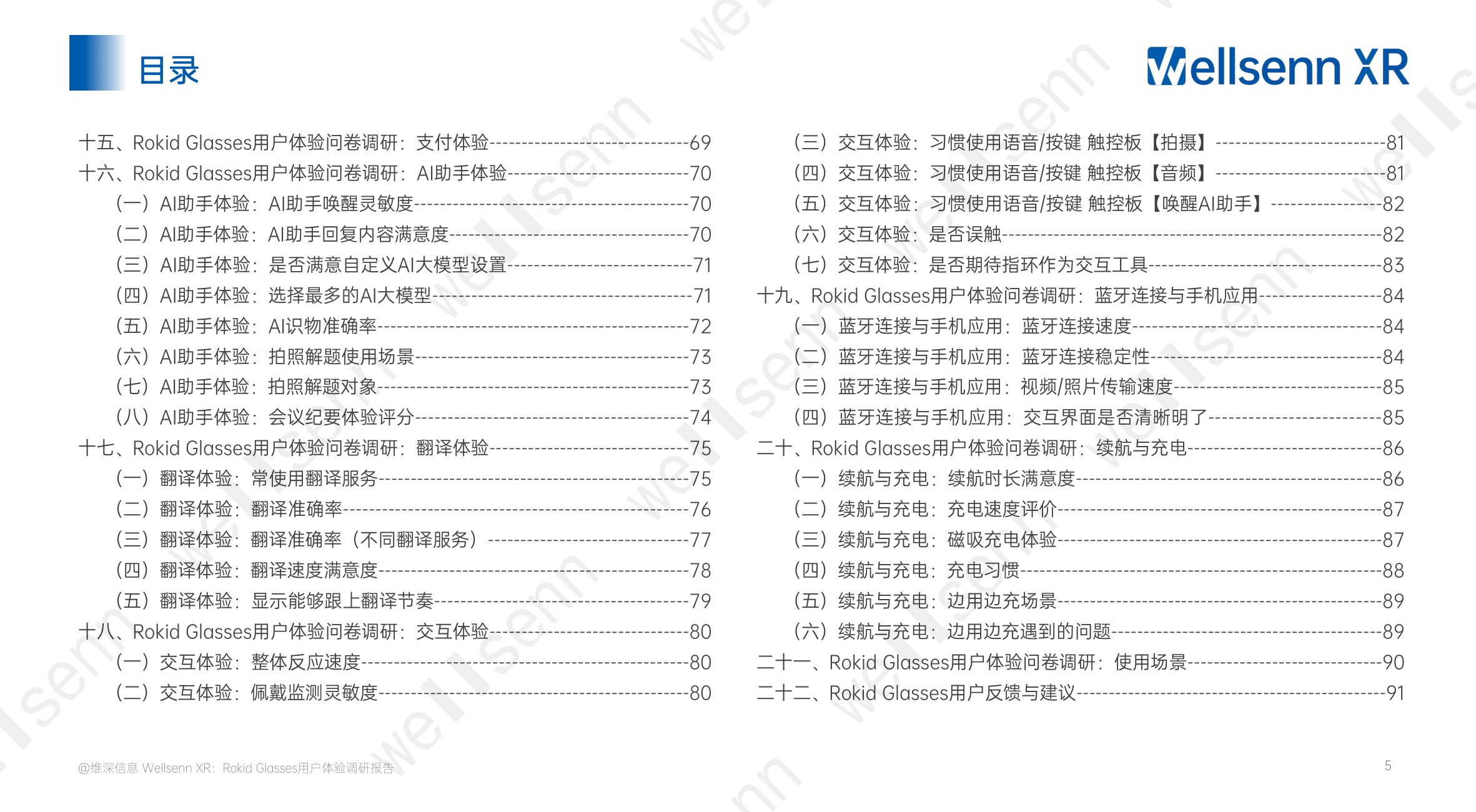 Rokid+Glasses用户体验调研报告（免费版）+.pdf