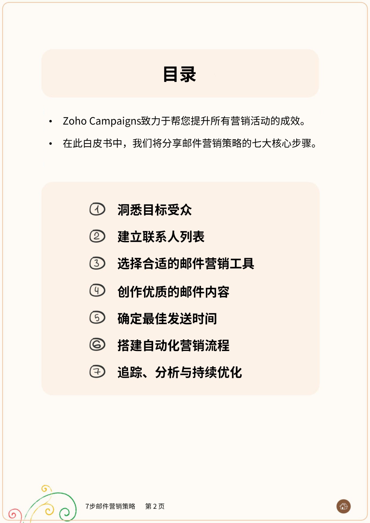 Zoho：2025年面向小企业的 “7步邮件营销策略”报告.pdf