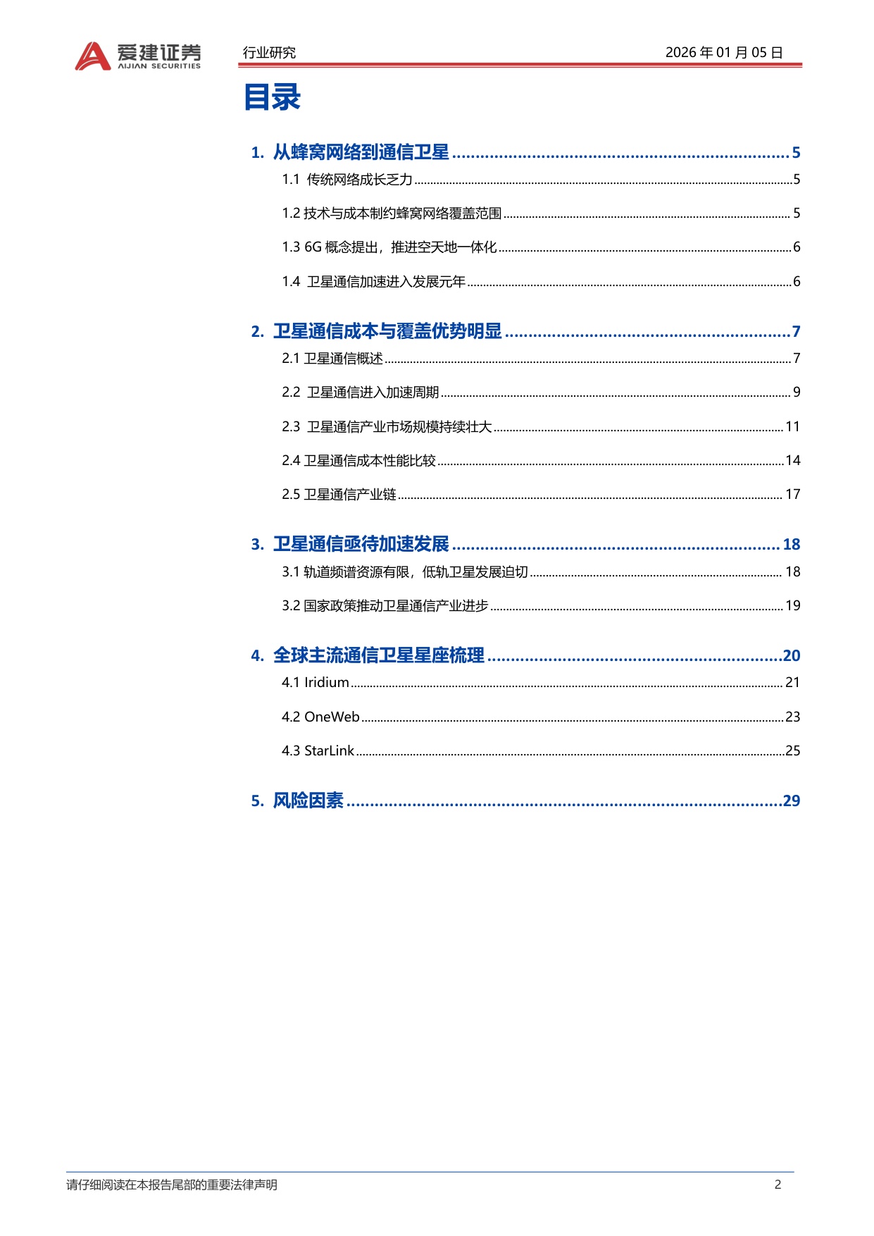 爱建证券：爱建电子深度报告：卫星通信加速进入发展元年.pdf