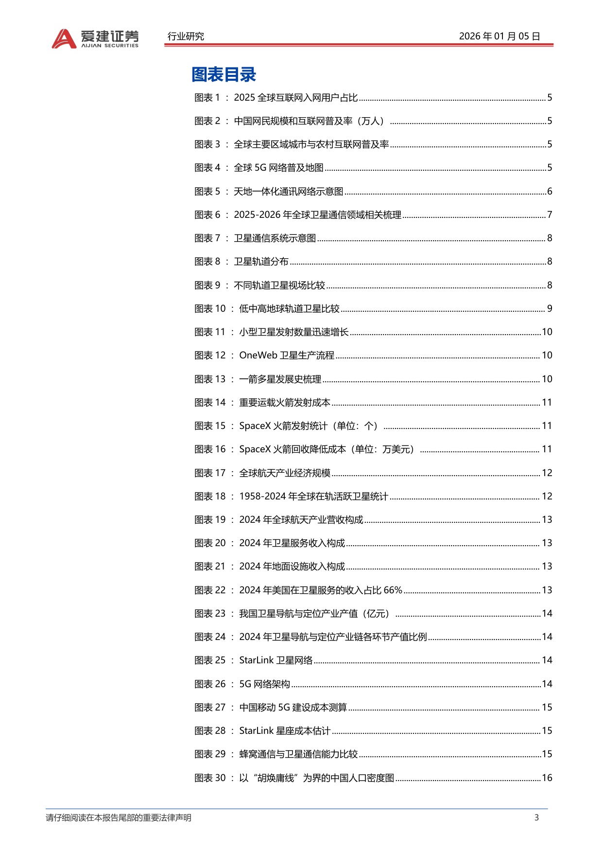 爱建证券：爱建电子深度报告：卫星通信加速进入发展元年.pdf