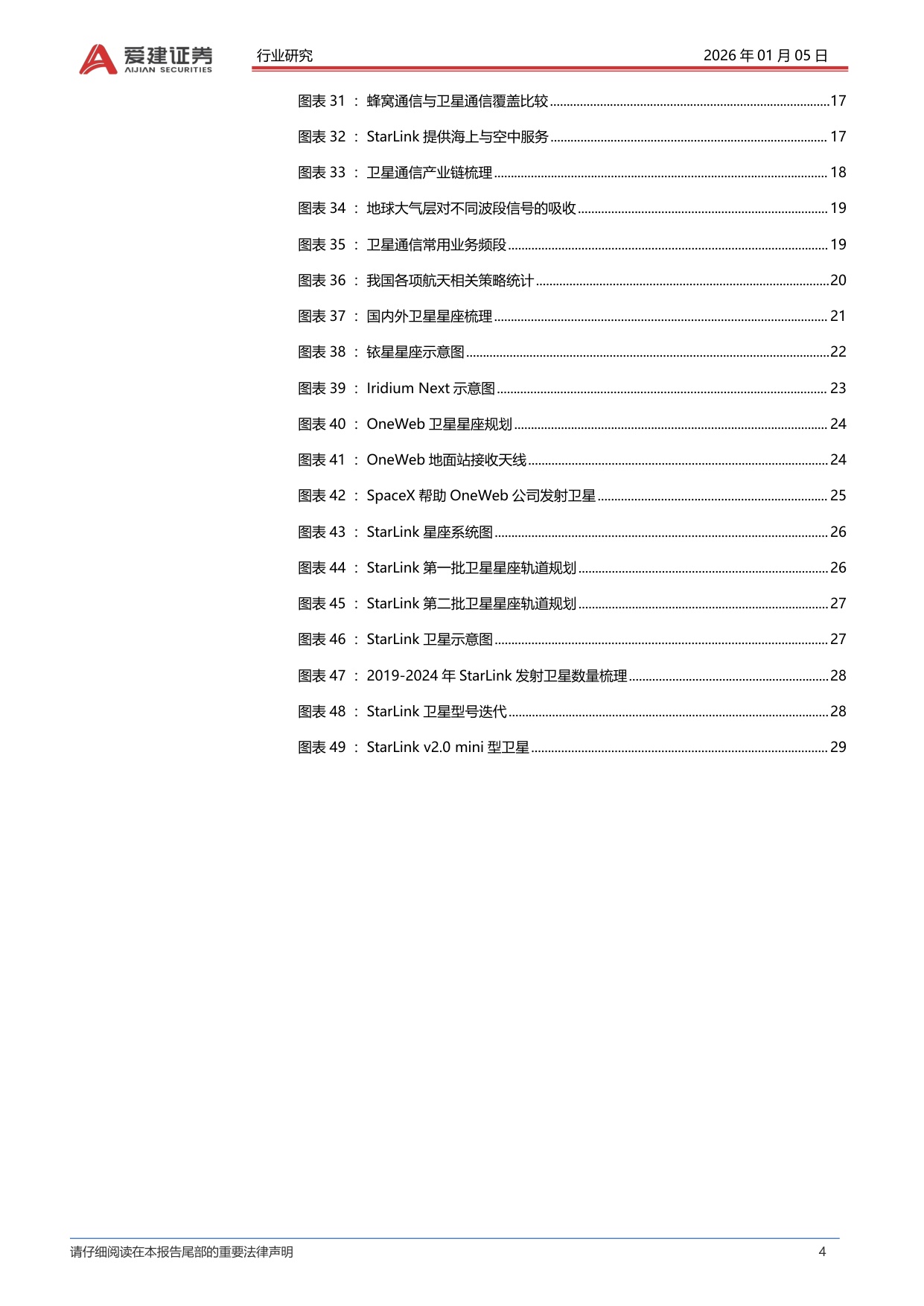 爱建证券：爱建电子深度报告：卫星通信加速进入发展元年.pdf