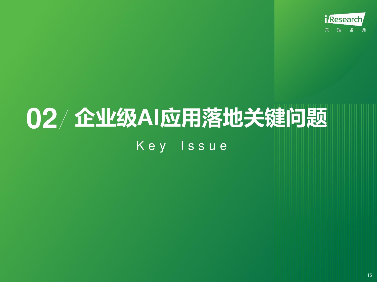 艾瑞咨询：2025年中国企业级AI应用行业研究报告.pdf