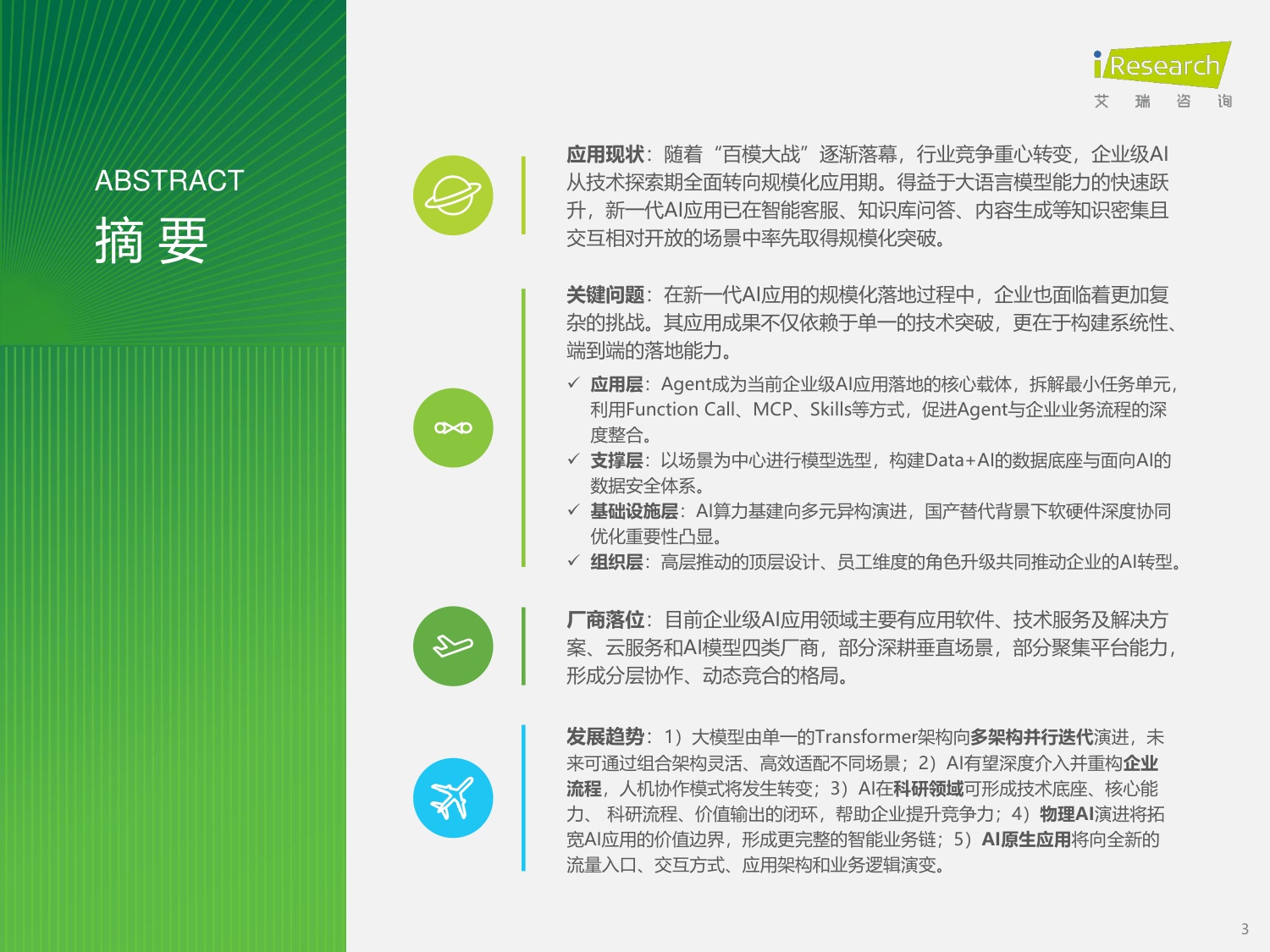 艾瑞咨询：2025年中国企业级AI应用行业研究报告.pdf