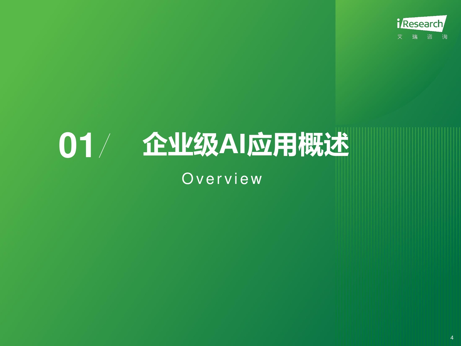 艾瑞咨询：2025年中国企业级AI应用行业研究报告.pdf