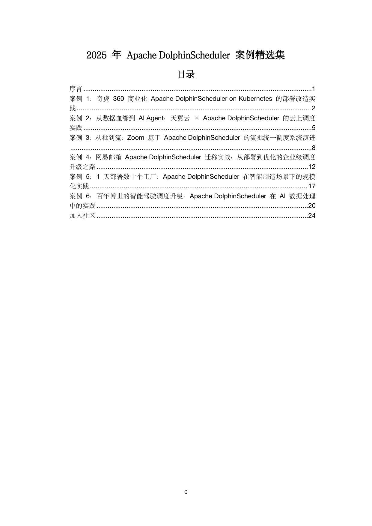 白鲸开源：2025 年 Apache DolphinScheduler 案例精选集.pdf