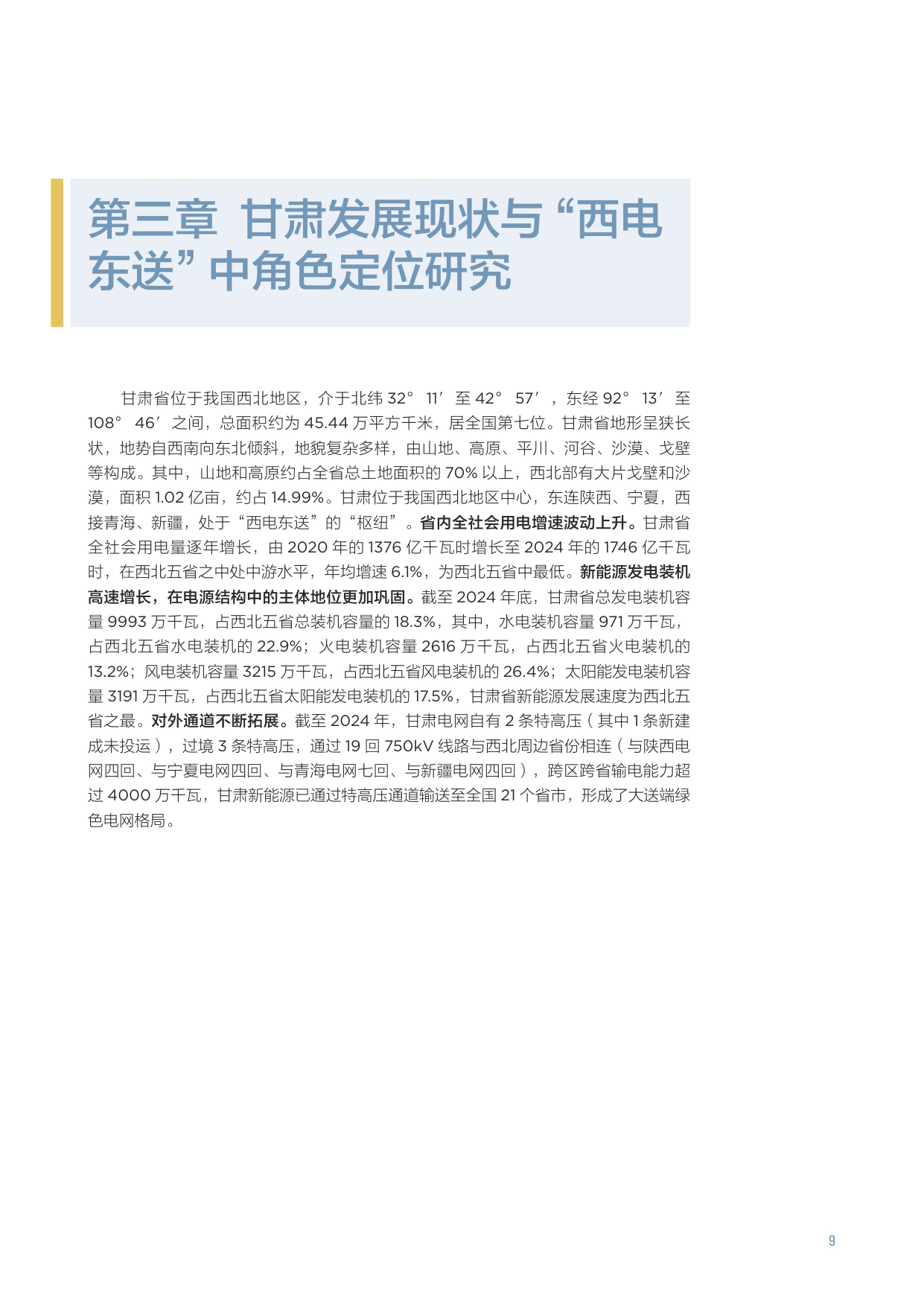 北大能研院：2025“西电东送”重塑战略下陕西和甘肃发展定位研究报告.pdf