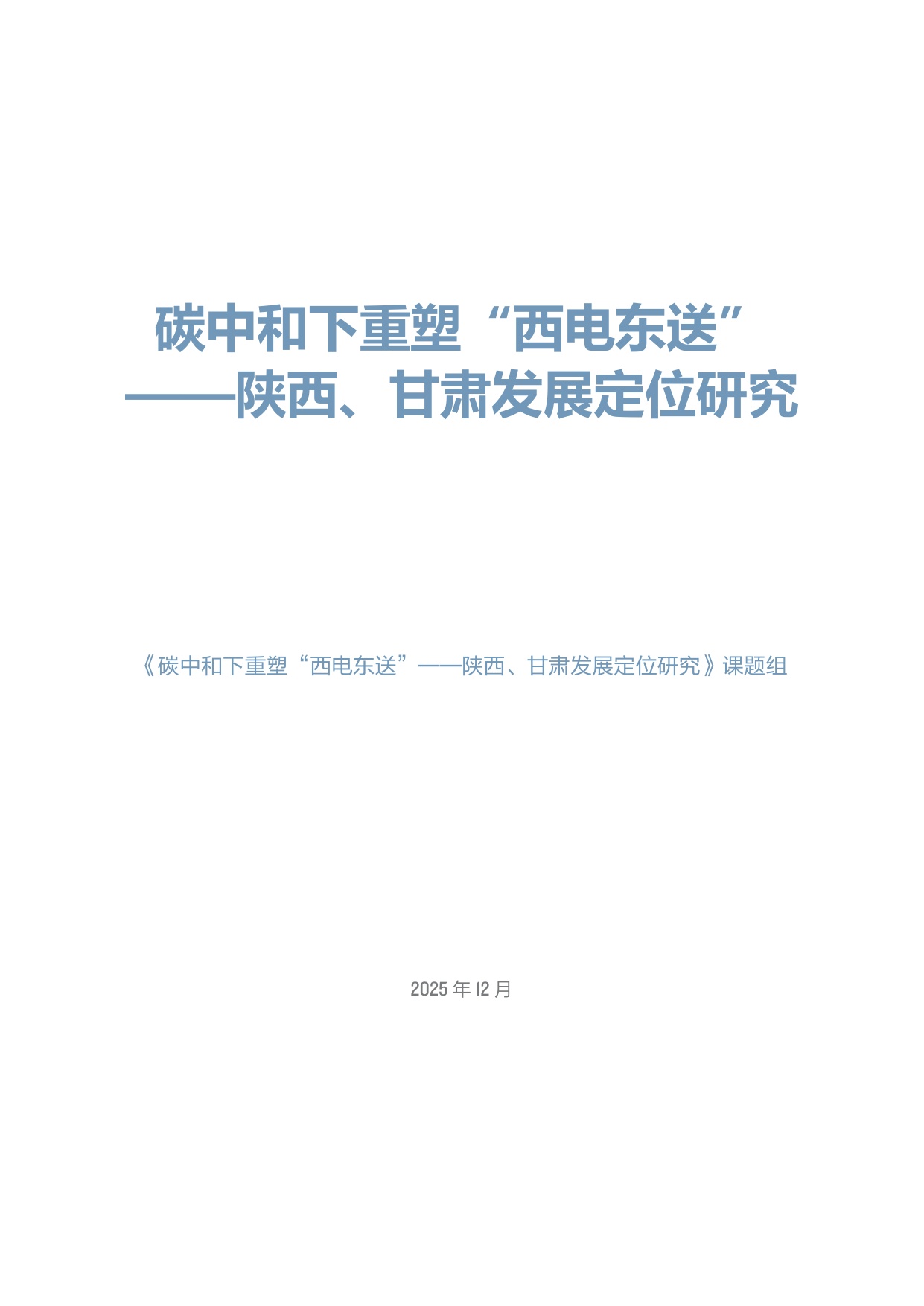 北大能研院：2025“西电东送”重塑战略下陕西和甘肃发展定位研究报告.pdf