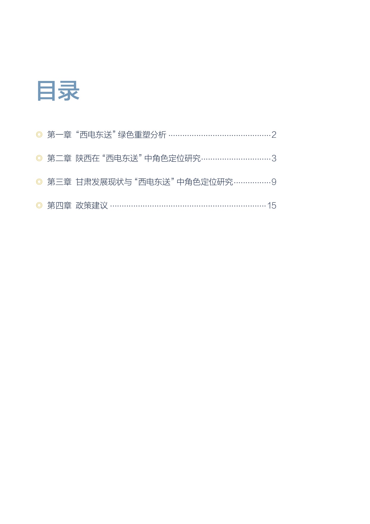 北大能研院：2025“西电东送”重塑战略下陕西和甘肃发展定位研究报告.pdf