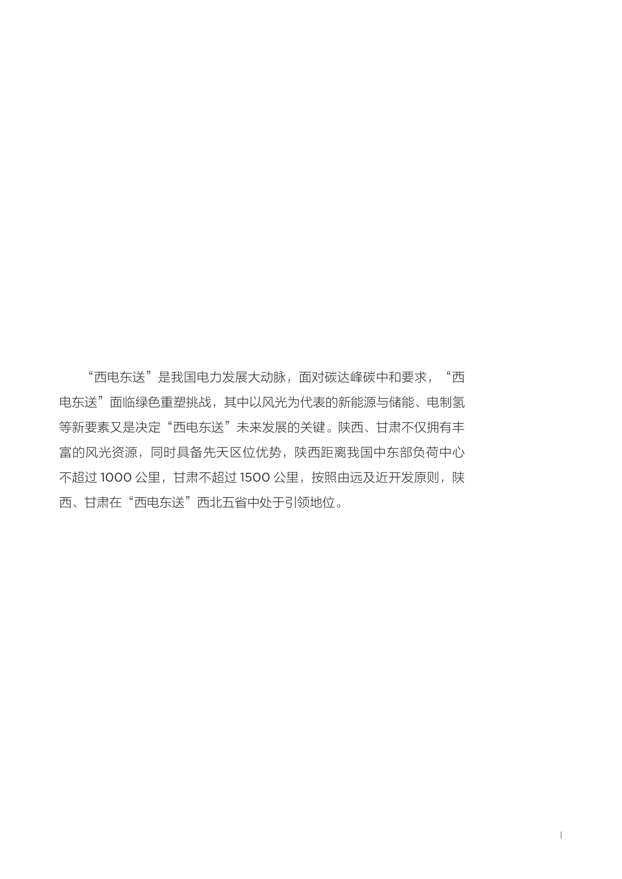 北大能研院：2025“西电东送”重塑战略下陕西和甘肃发展定位研究报告.pdf