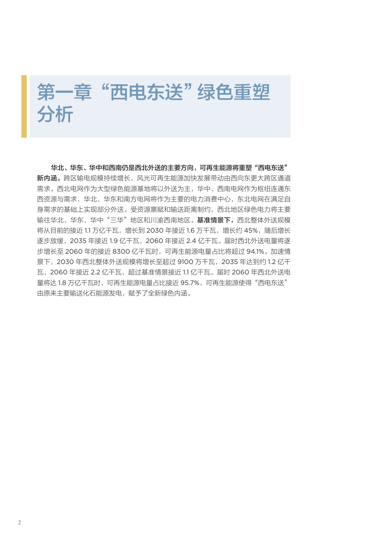 北大能研院：2025“西电东送”重塑战略下陕西和甘肃发展定位研究报告.pdf