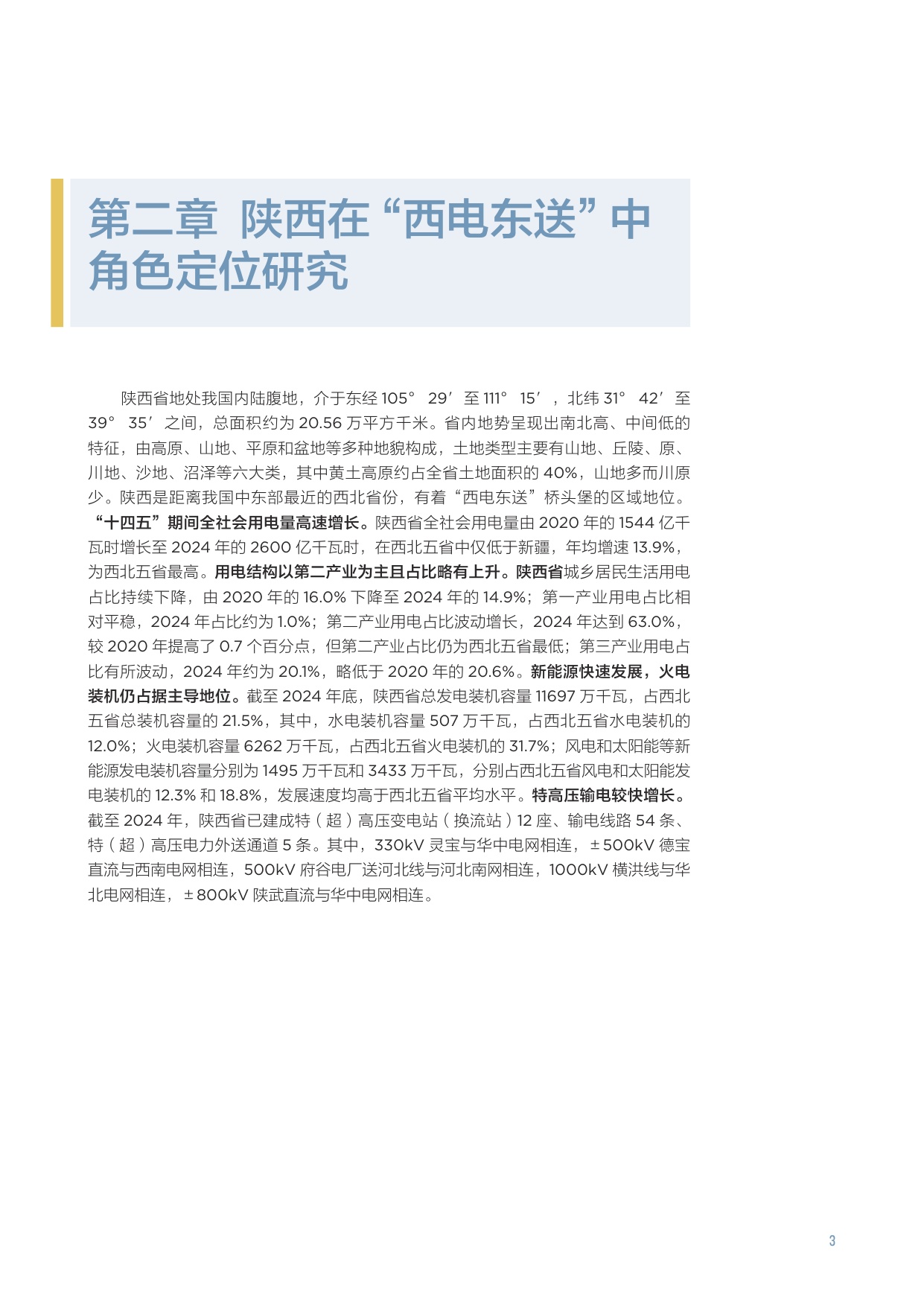 北大能研院：2025“西电东送”重塑战略下陕西和甘肃发展定位研究报告.pdf
