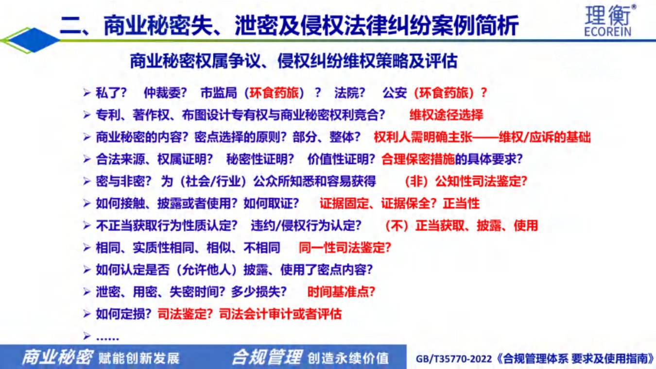 北京理衡PPT：光伏行业企业商业秘密风险识别与维权策略.pdf