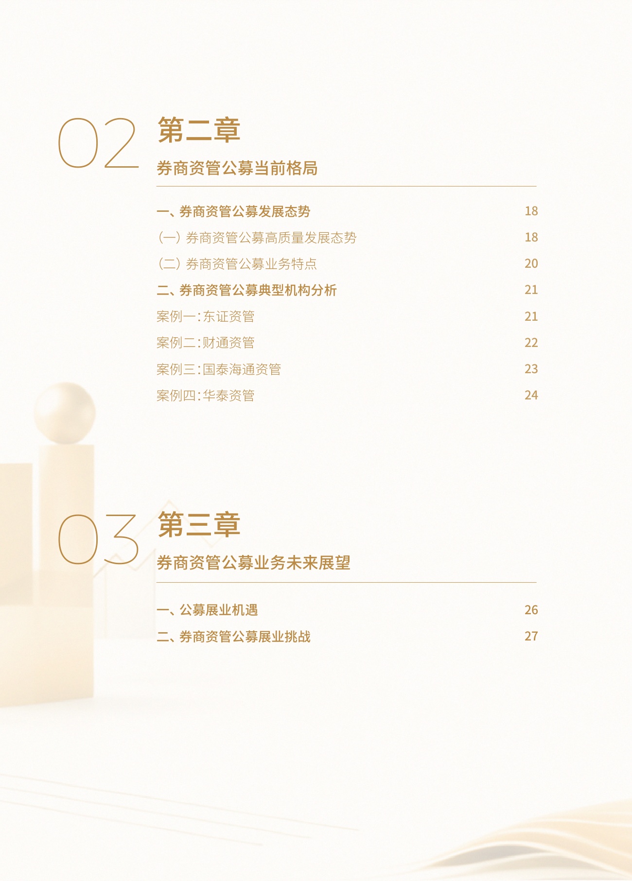 财联社：2025年券商资管公募业务发展白皮书.pdf