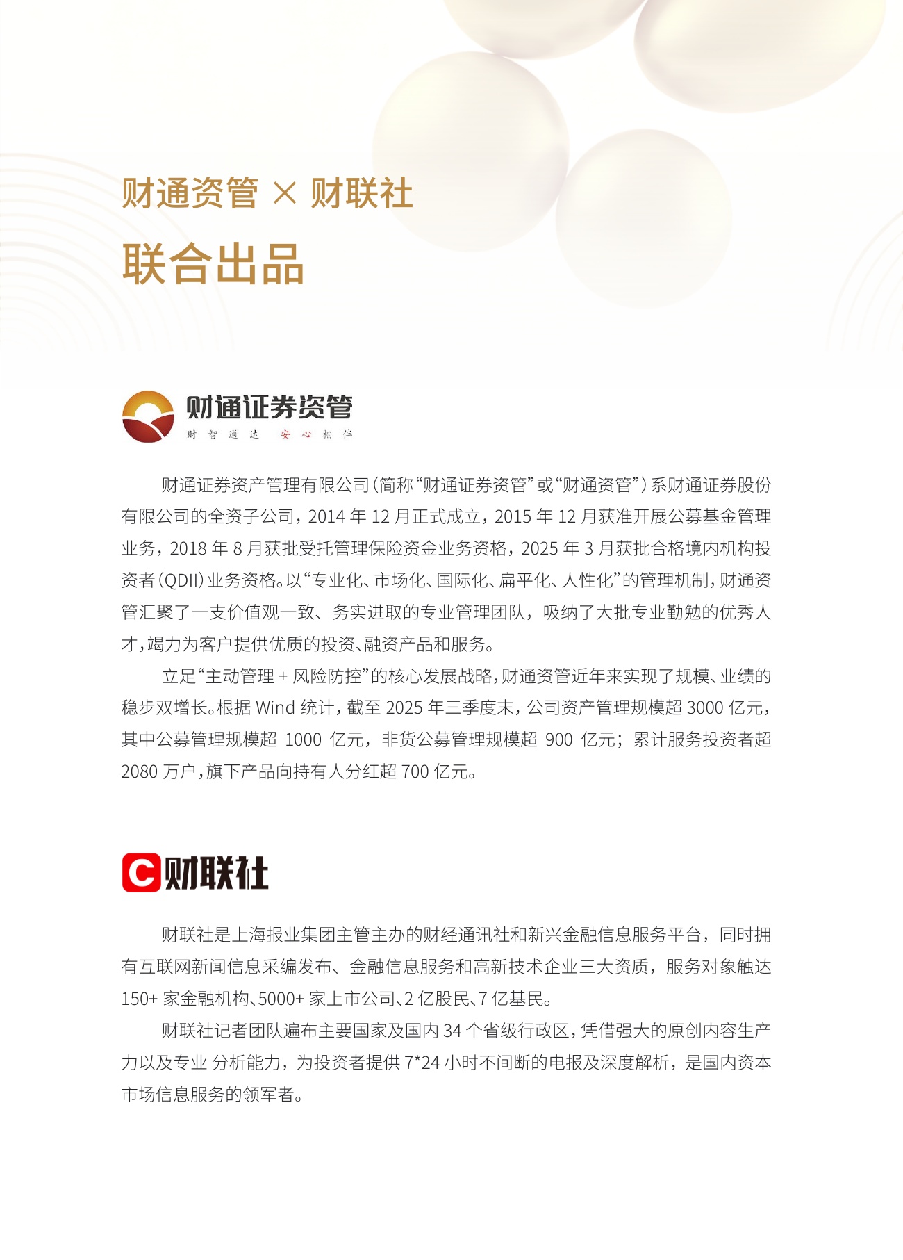 财联社：2025年券商资管公募业务发展白皮书.pdf