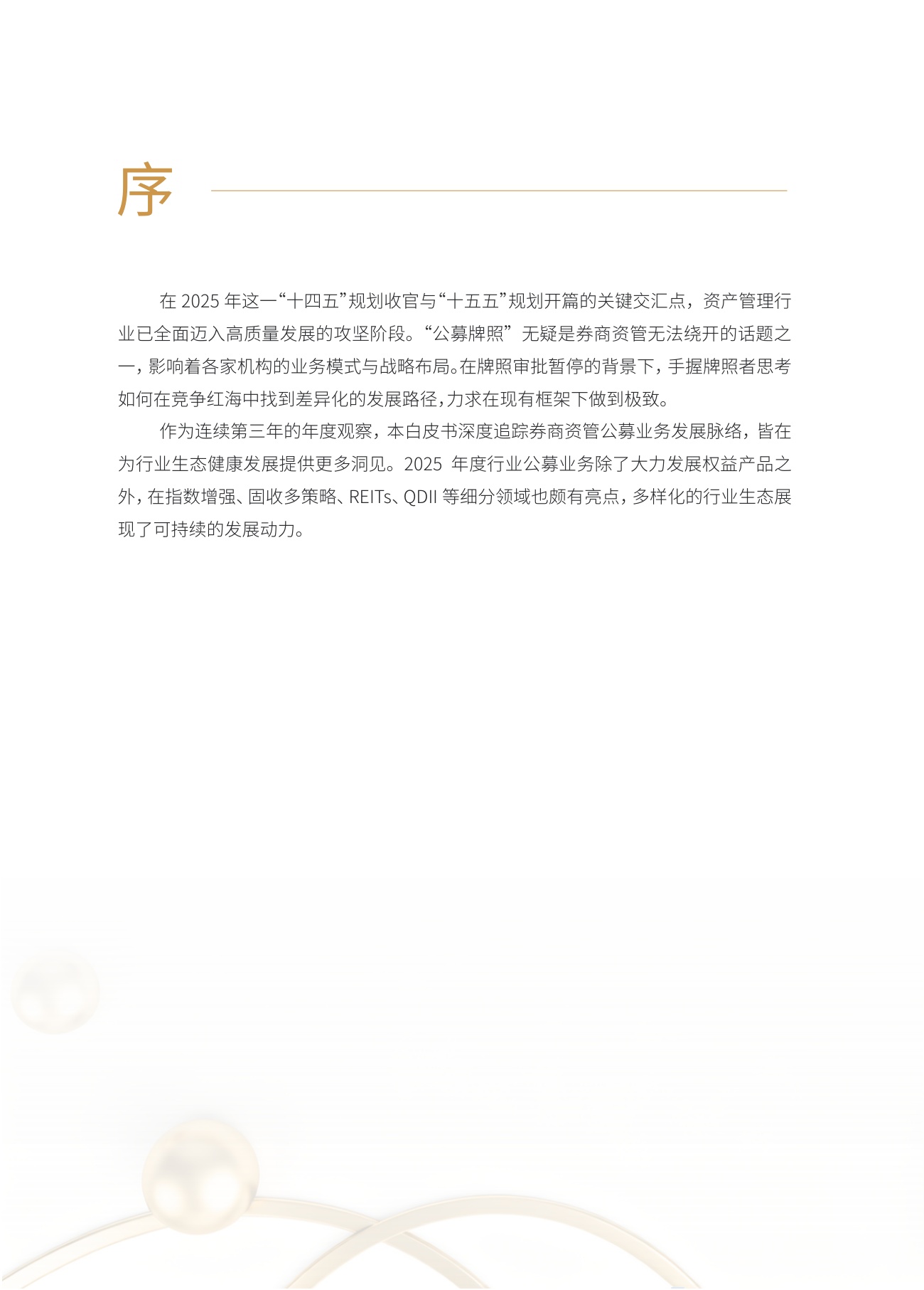 财联社：2025年券商资管公募业务发展白皮书.pdf