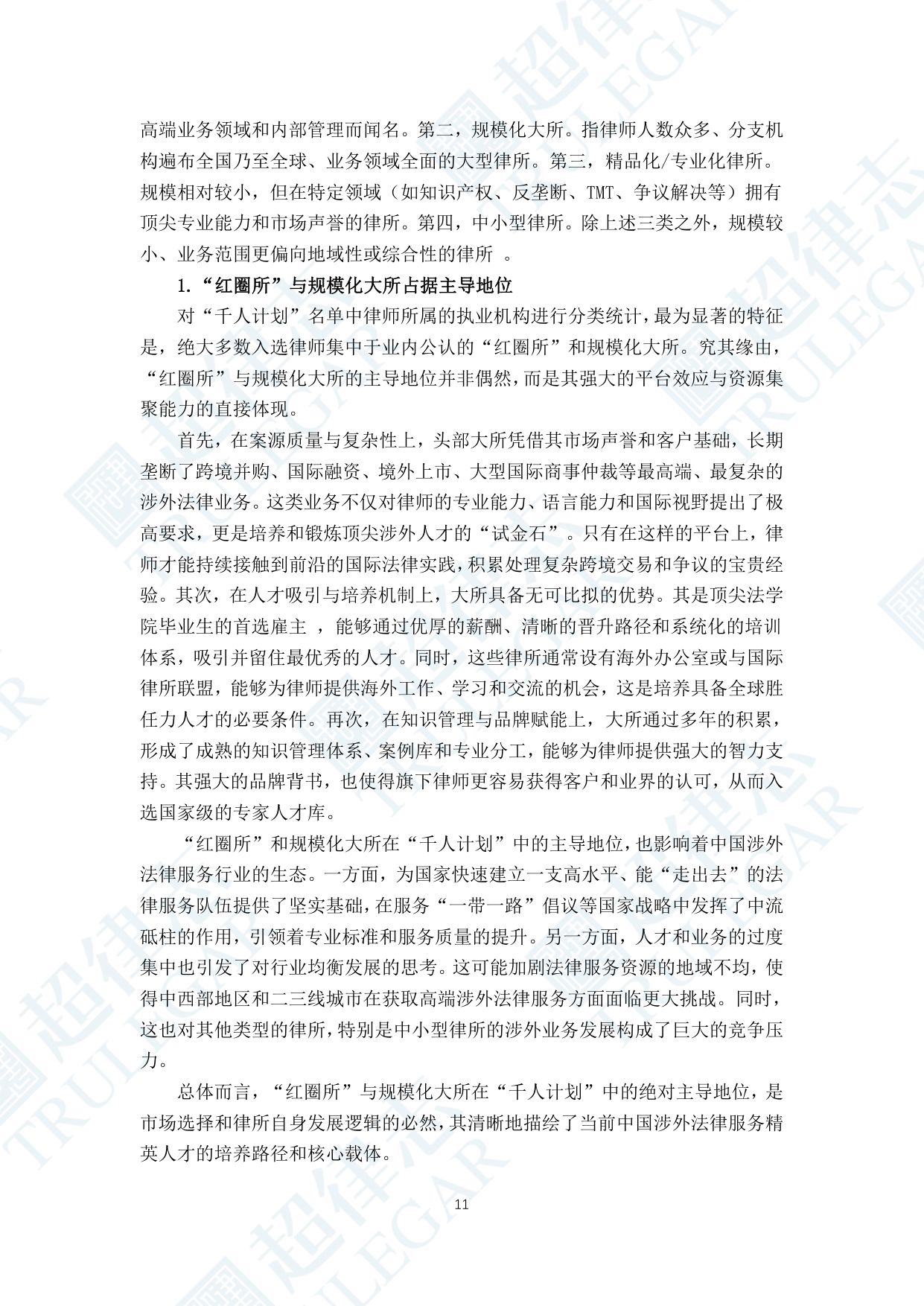 超律志：中国涉外律师人才研究报告（2025）.pdf