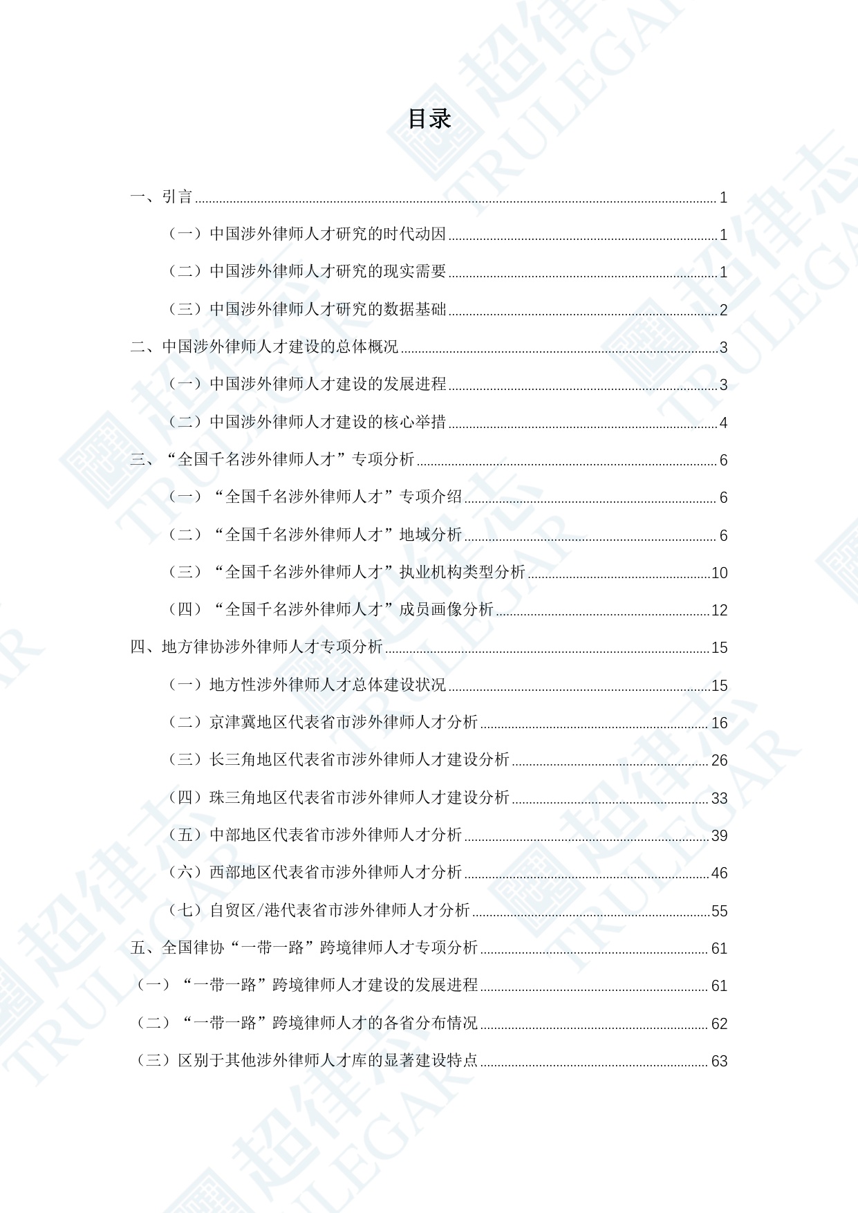 超律志：中国涉外律师人才研究报告（2025）.pdf