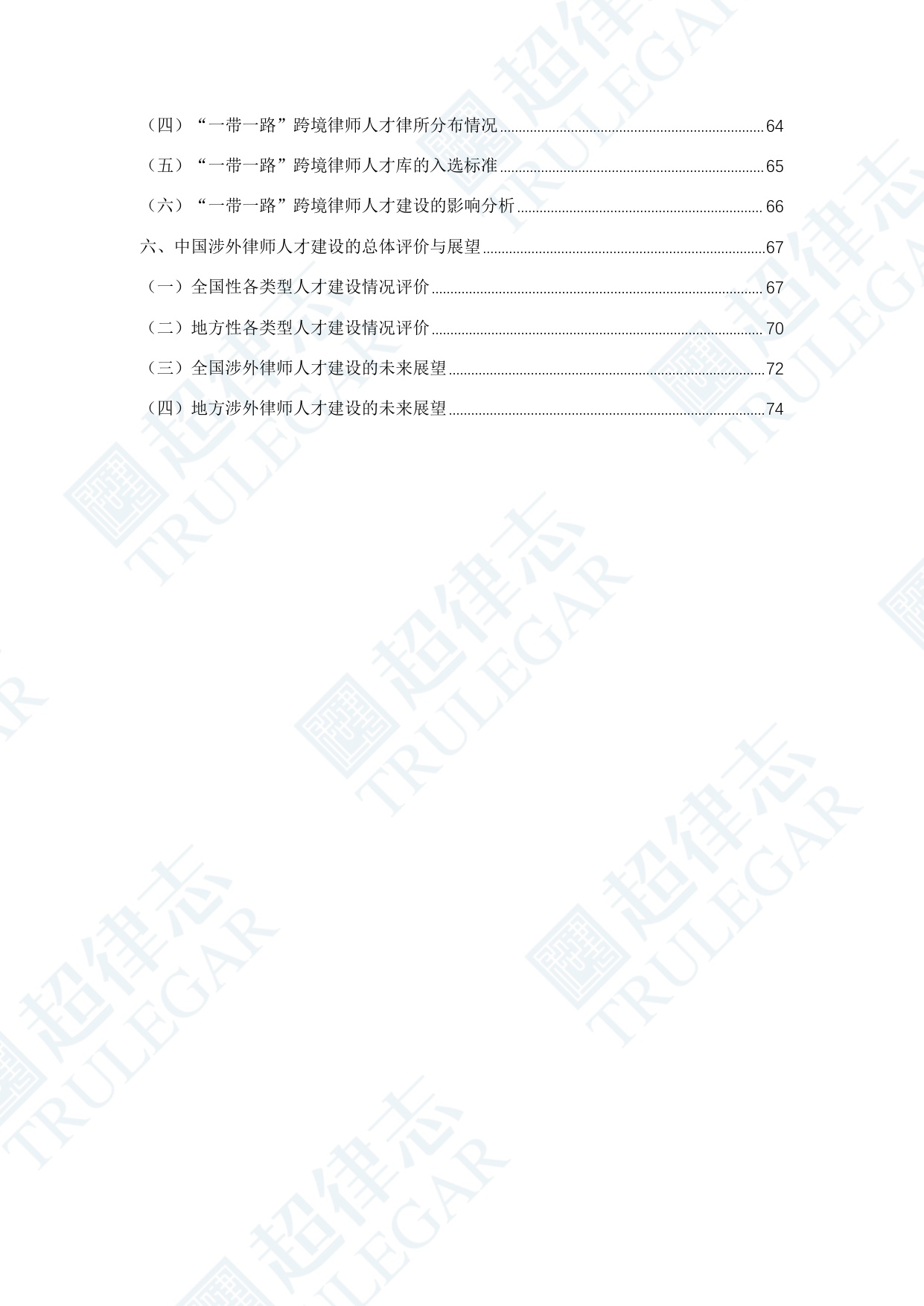 超律志：中国涉外律师人才研究报告（2025）.pdf