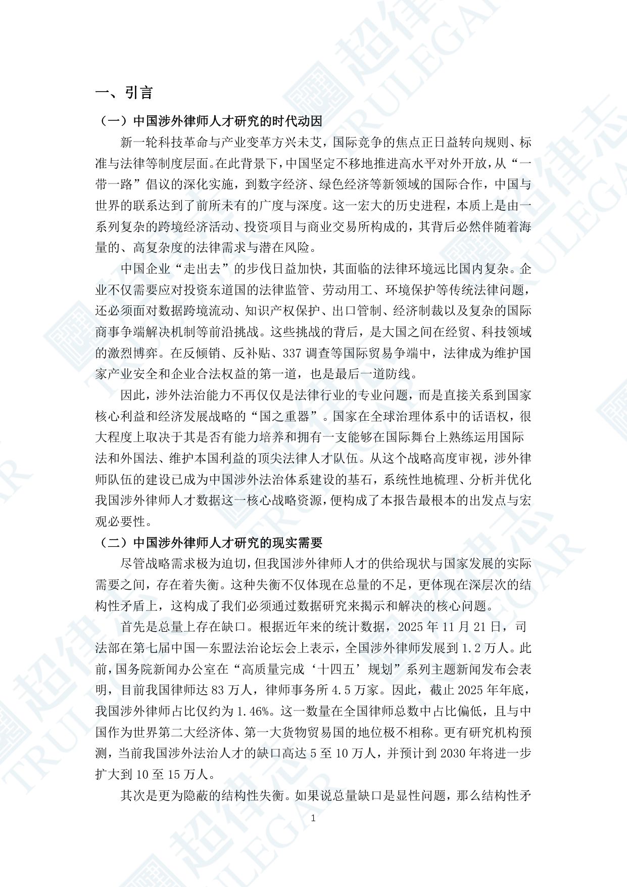 超律志：中国涉外律师人才研究报告（2025）.pdf